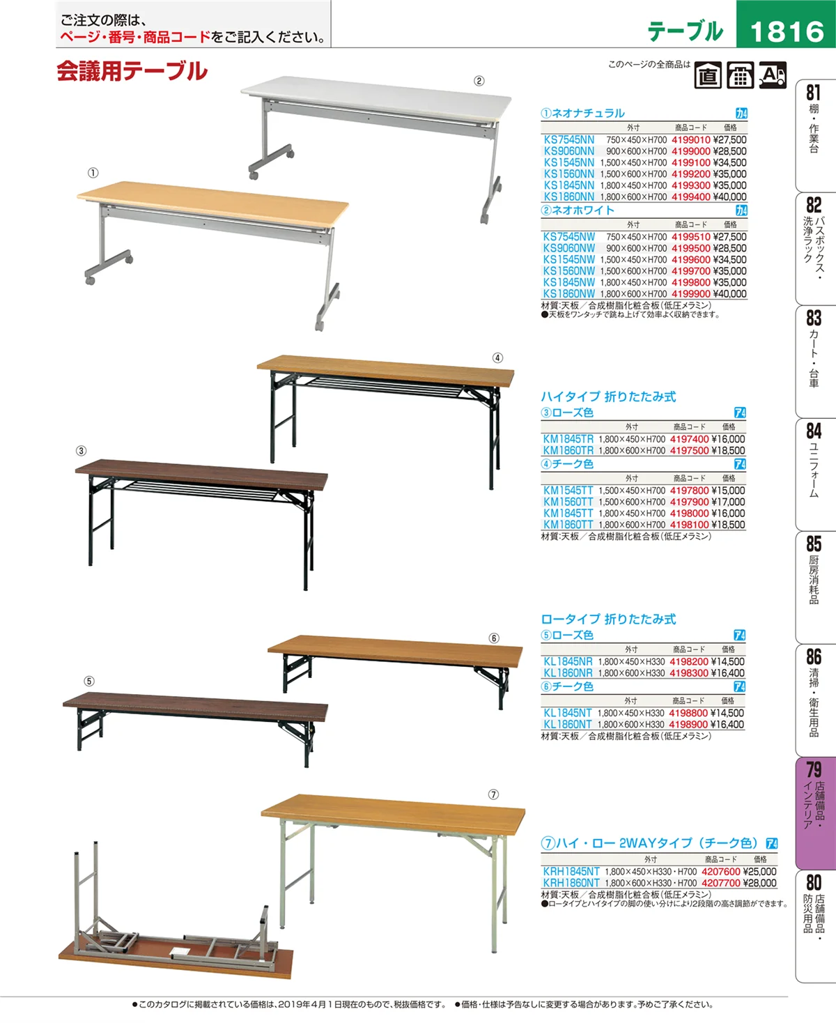 EBM業務用厨房用品カタログvol.19・ページ番号1816・店舗備品・インテリア