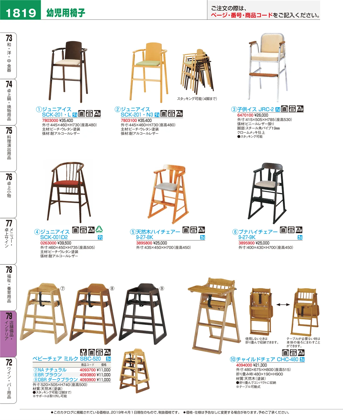 EBM業務用厨房用品カタログvol.19・ページ番号1819・店舗備品・インテリア
