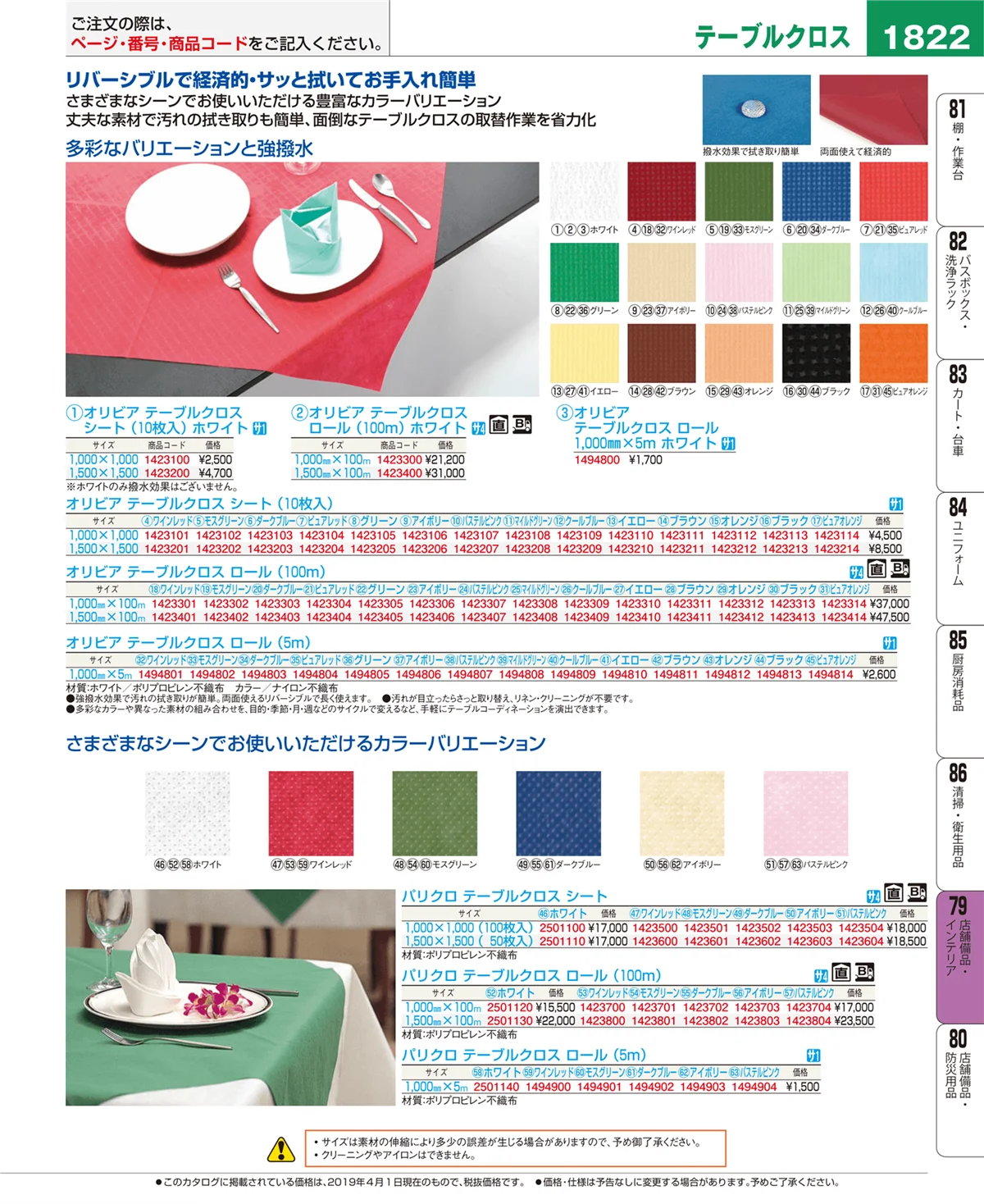 EBM業務用厨房用品カタログvol.19・ページ番号1822・店舗備品・インテリア