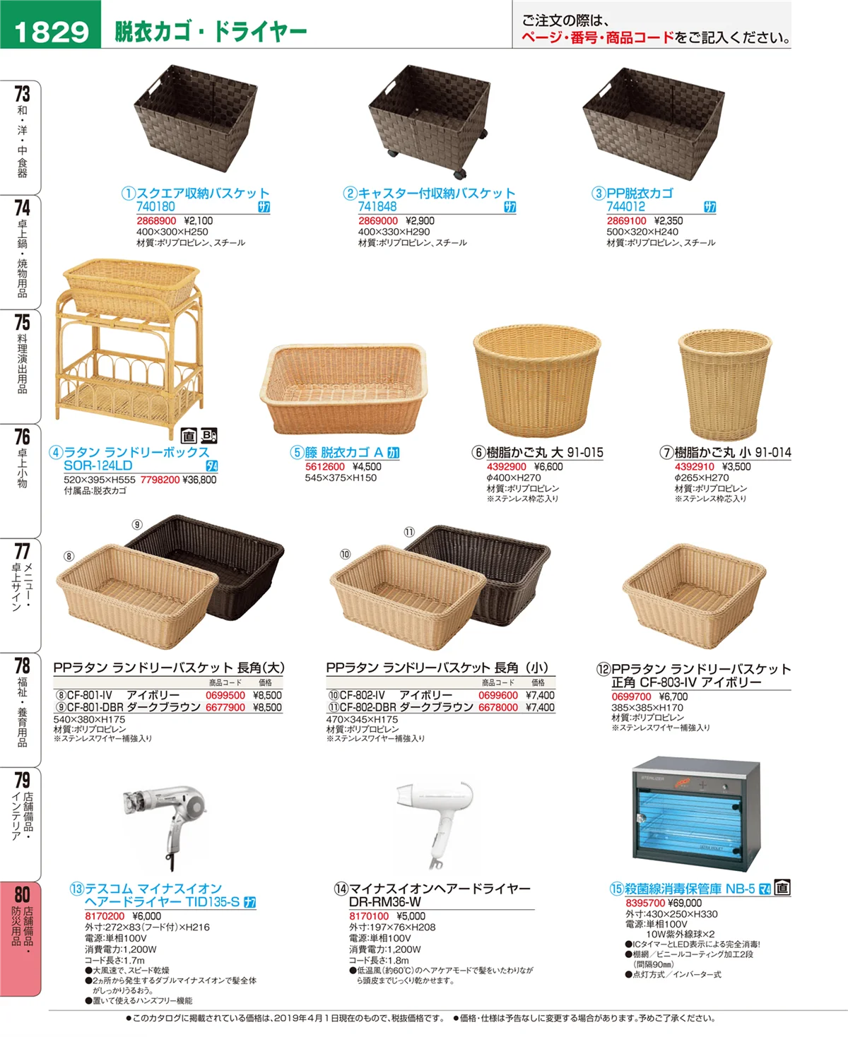 EBM業務用厨房用品カタログvol.19・ページ番号1829・店舗備品・防災用品
