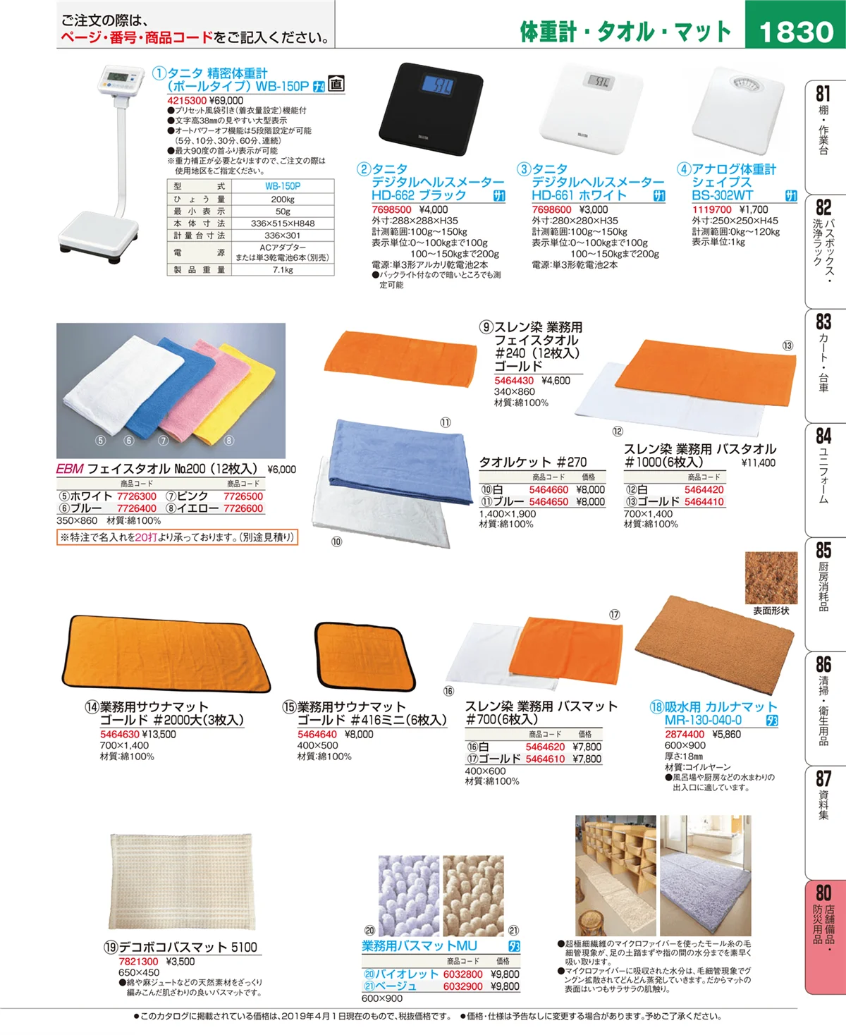 EBM業務用厨房用品カタログvol.19・ページ番号1830・店舗備品・防災用品