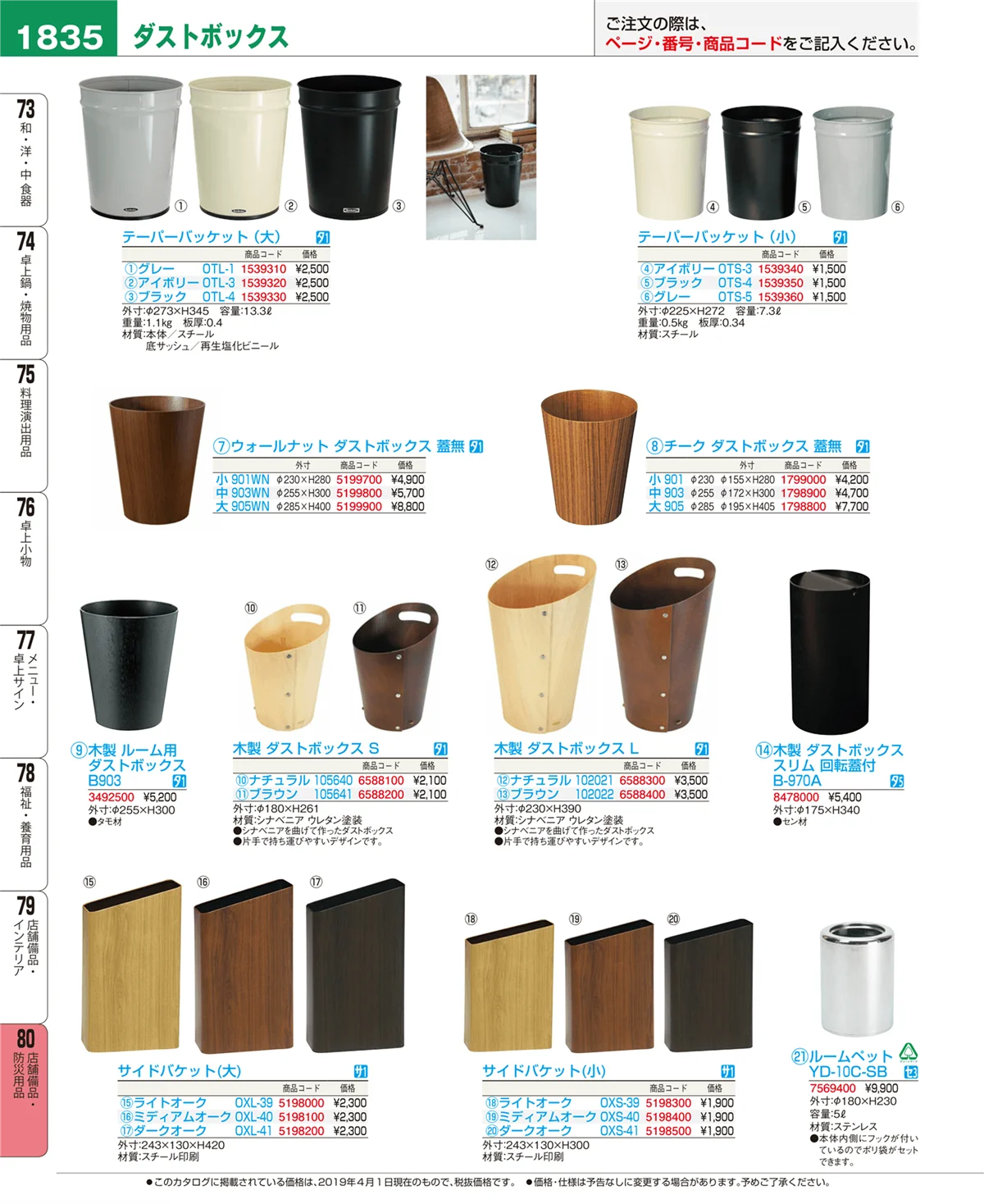 EBM業務用厨房用品カタログvol.19・ページ番号1835・店舗備品・防災用品