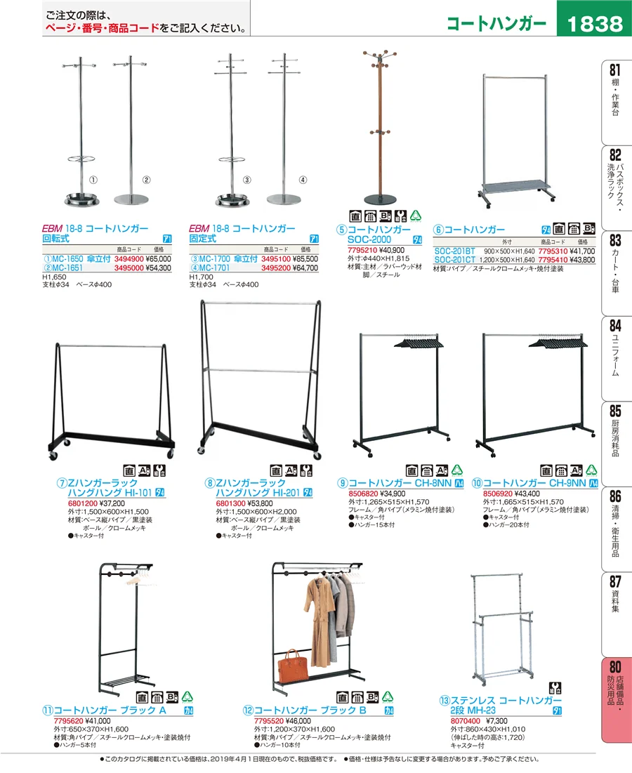 店舗備品・防災用品 ページ1838