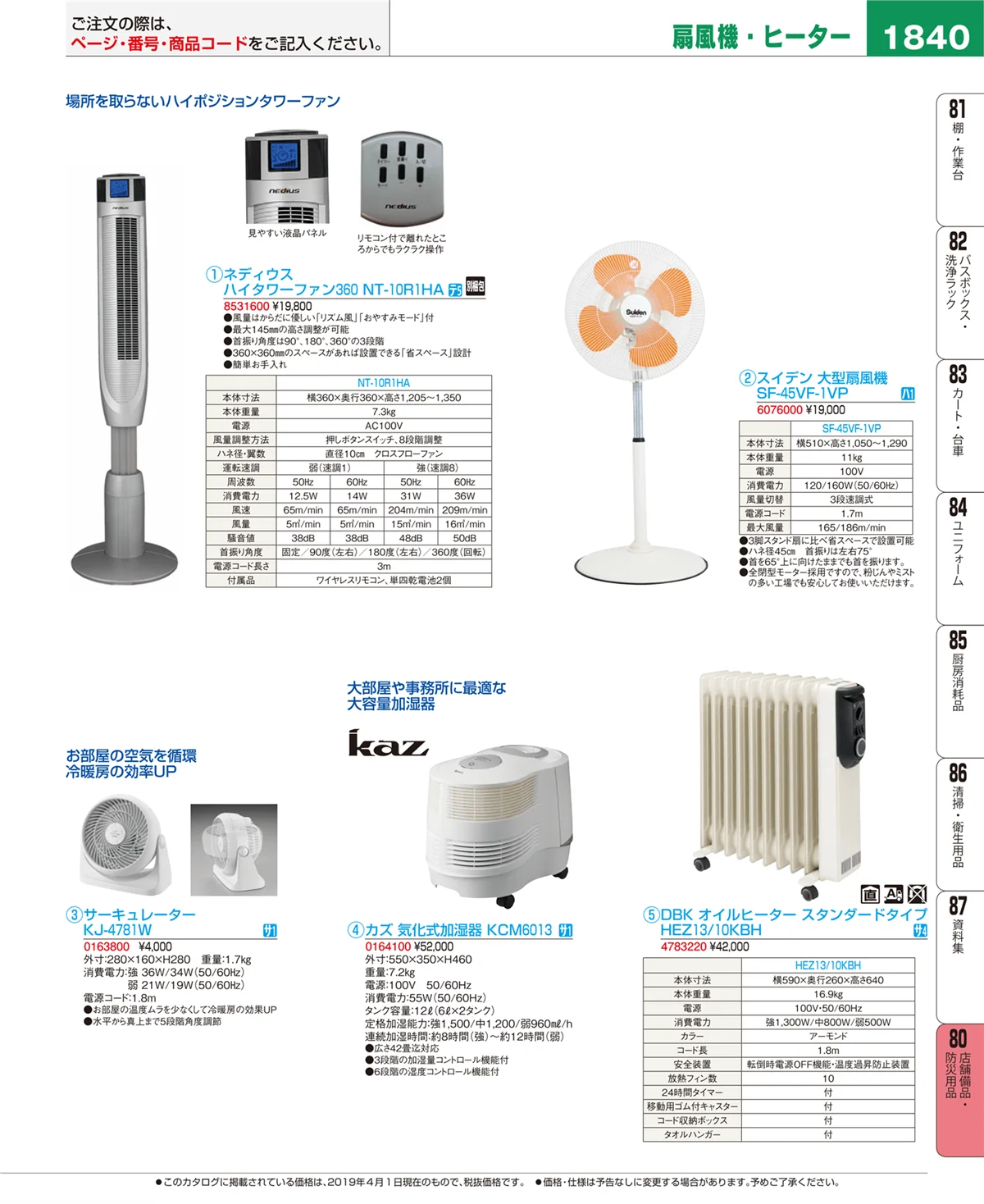 EBM業務用厨房用品カタログvol.19・ページ番号1840・店舗備品・防災用品