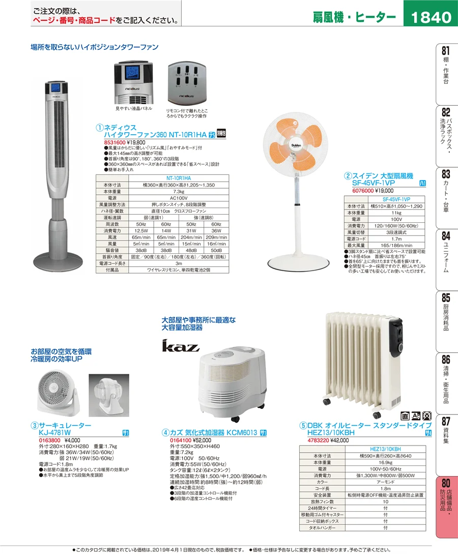 店舗備品・防災用品 ページ1840