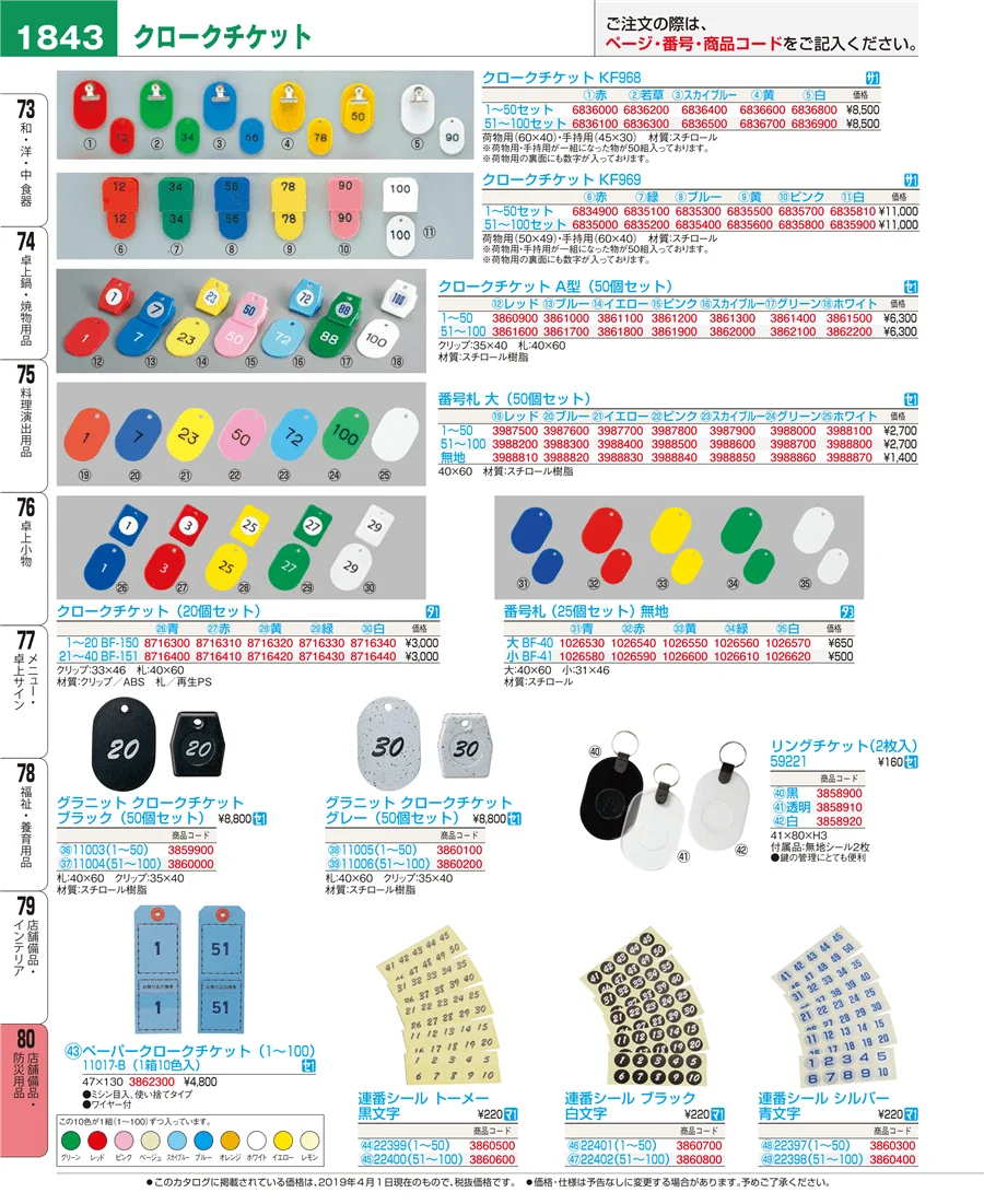 店舗備品・防災用品 ページ1843