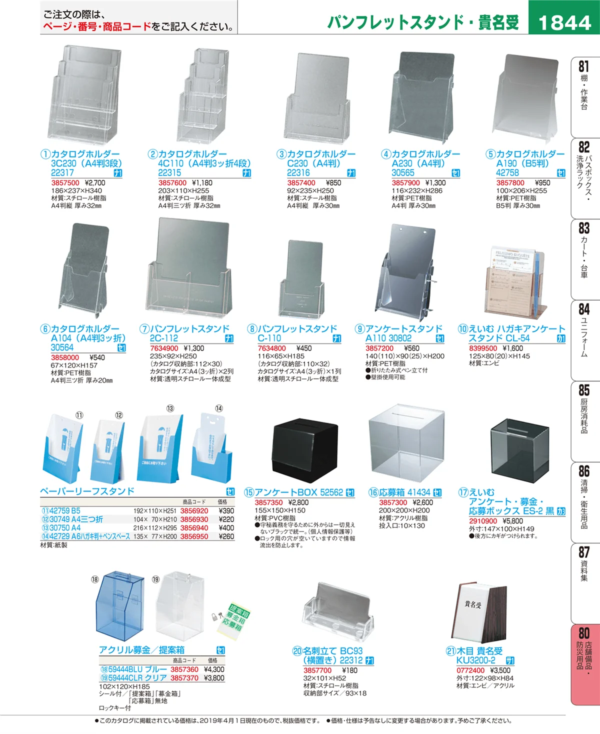 EBM業務用厨房用品カタログvol.19・ページ番号1844・店舗備品・防災用品
