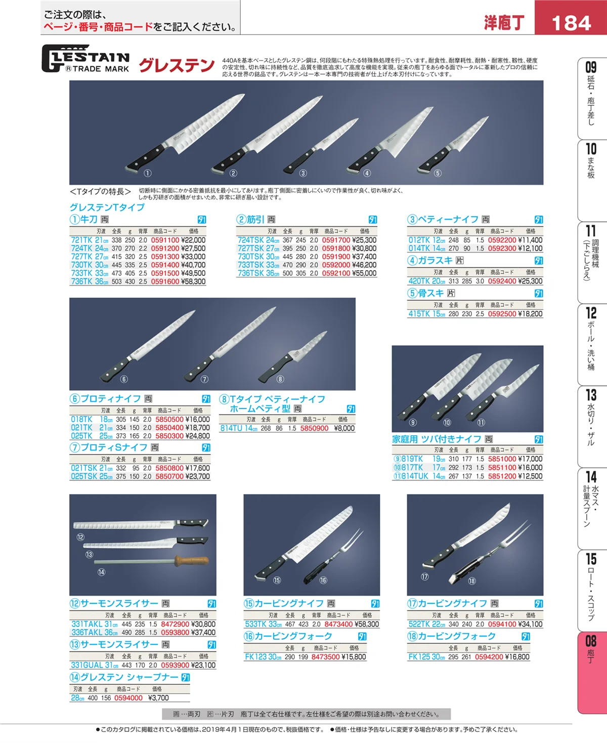 EBM業務用厨房用品カタログvol.19・ページ番号184・庖丁