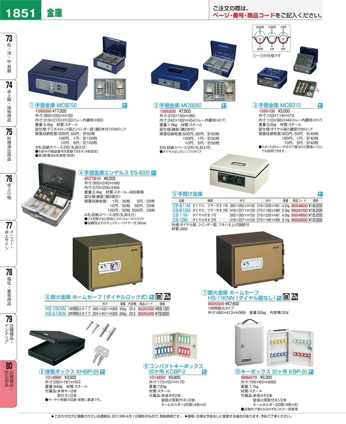 EBM業務用厨房用品カタログvol.19・ページ番号1851・店舗備品・防災用品