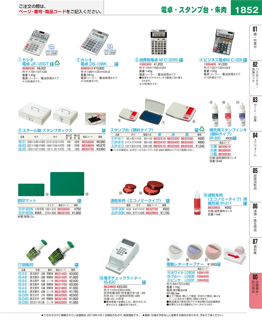 店舗備品・防災用品 ページ1852