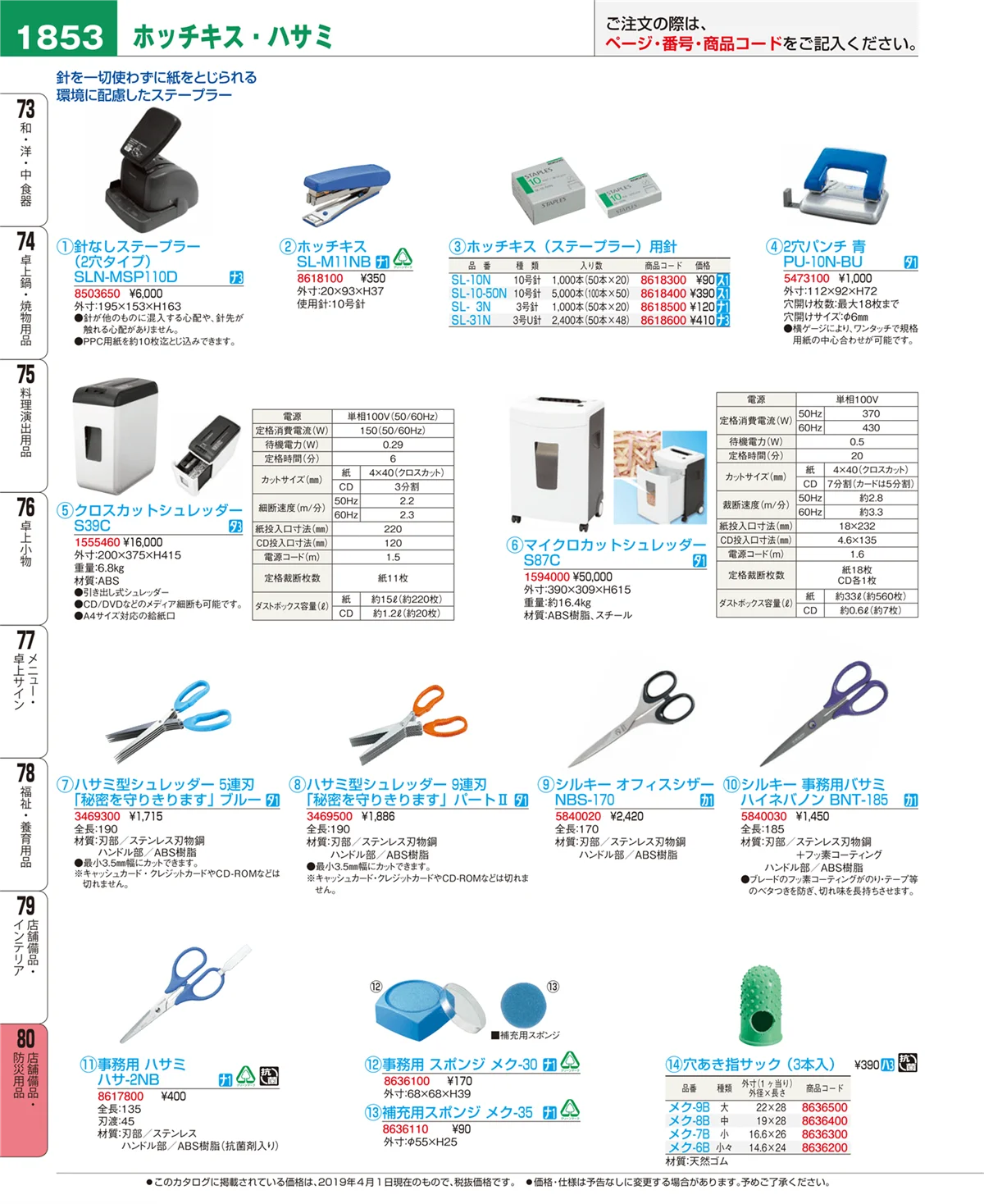 EBM業務用厨房用品カタログvol.19・ページ番号1853・店舗備品・防災用品