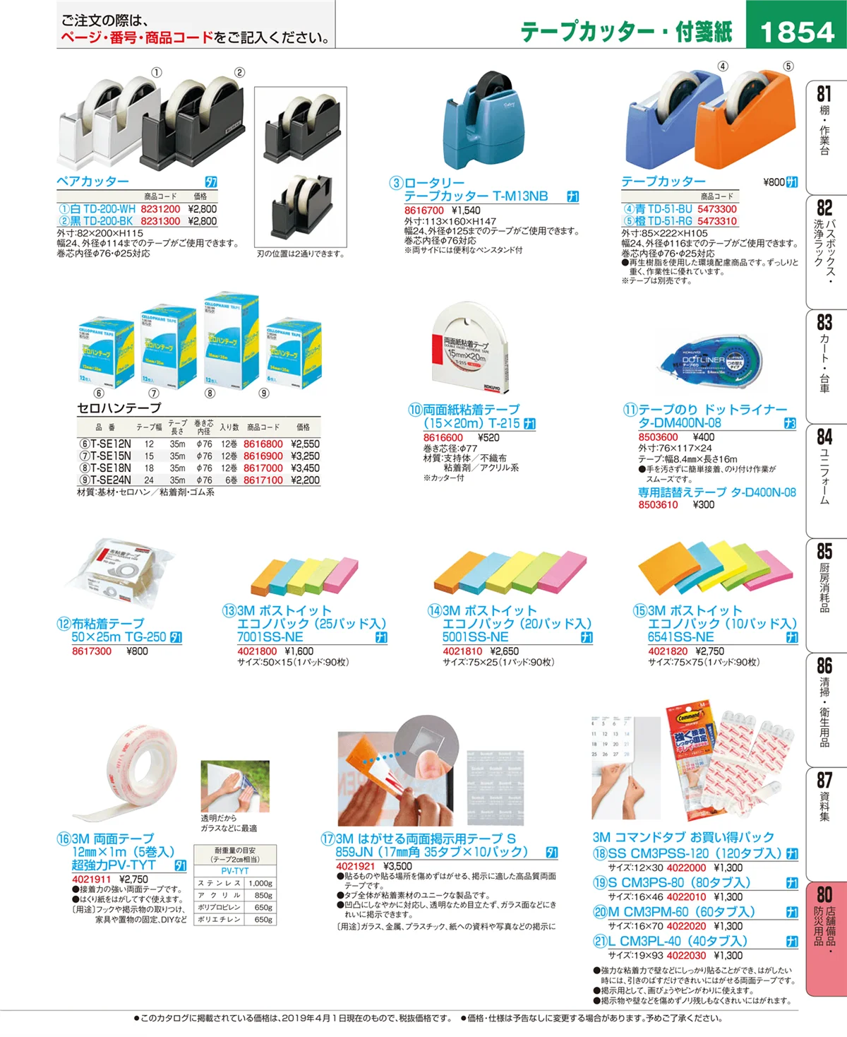EBM業務用厨房用品カタログvol.19・ページ番号1854・店舗備品・防災用品