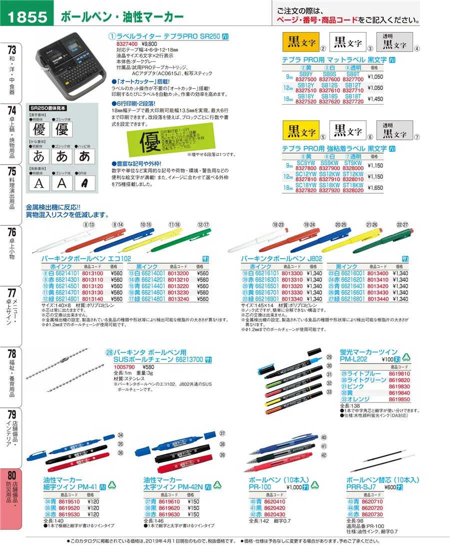 店舗備品・防災用品 ページ1855