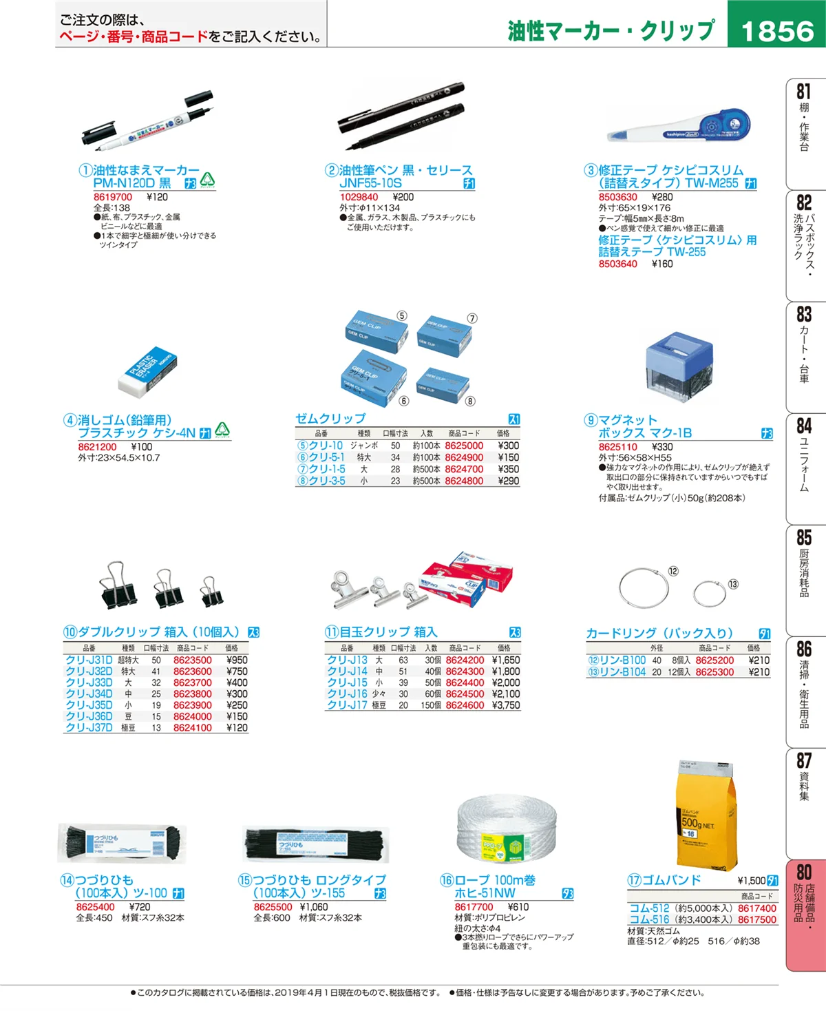 EBM業務用厨房用品カタログvol.19・ページ番号1856・店舗備品・防災用品
