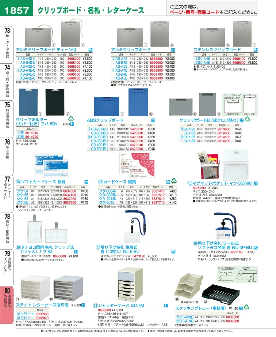 店舗備品・防災用品 ページ1857