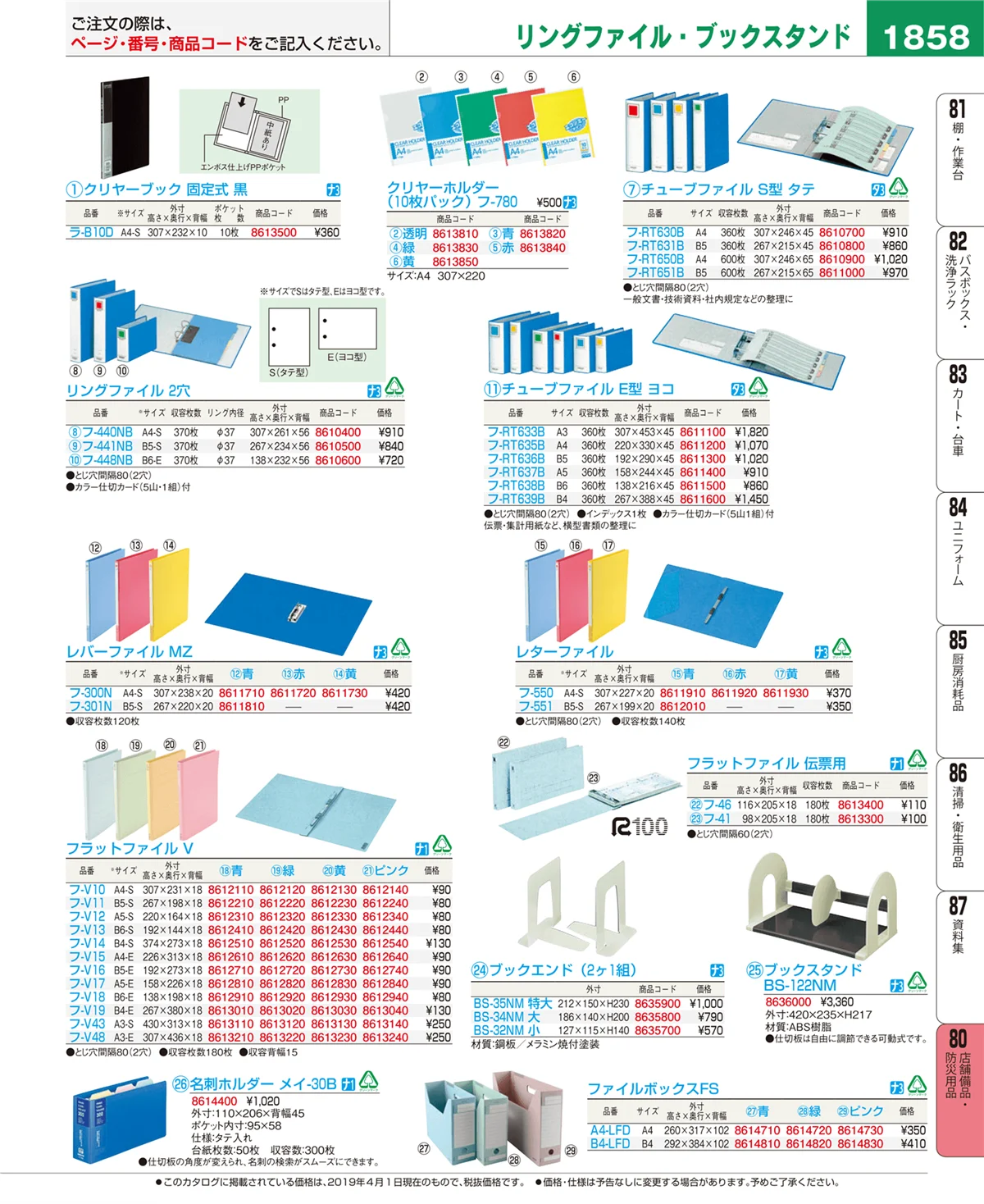 EBM業務用厨房用品カタログvol.19・ページ番号1858・店舗備品・防災用品
