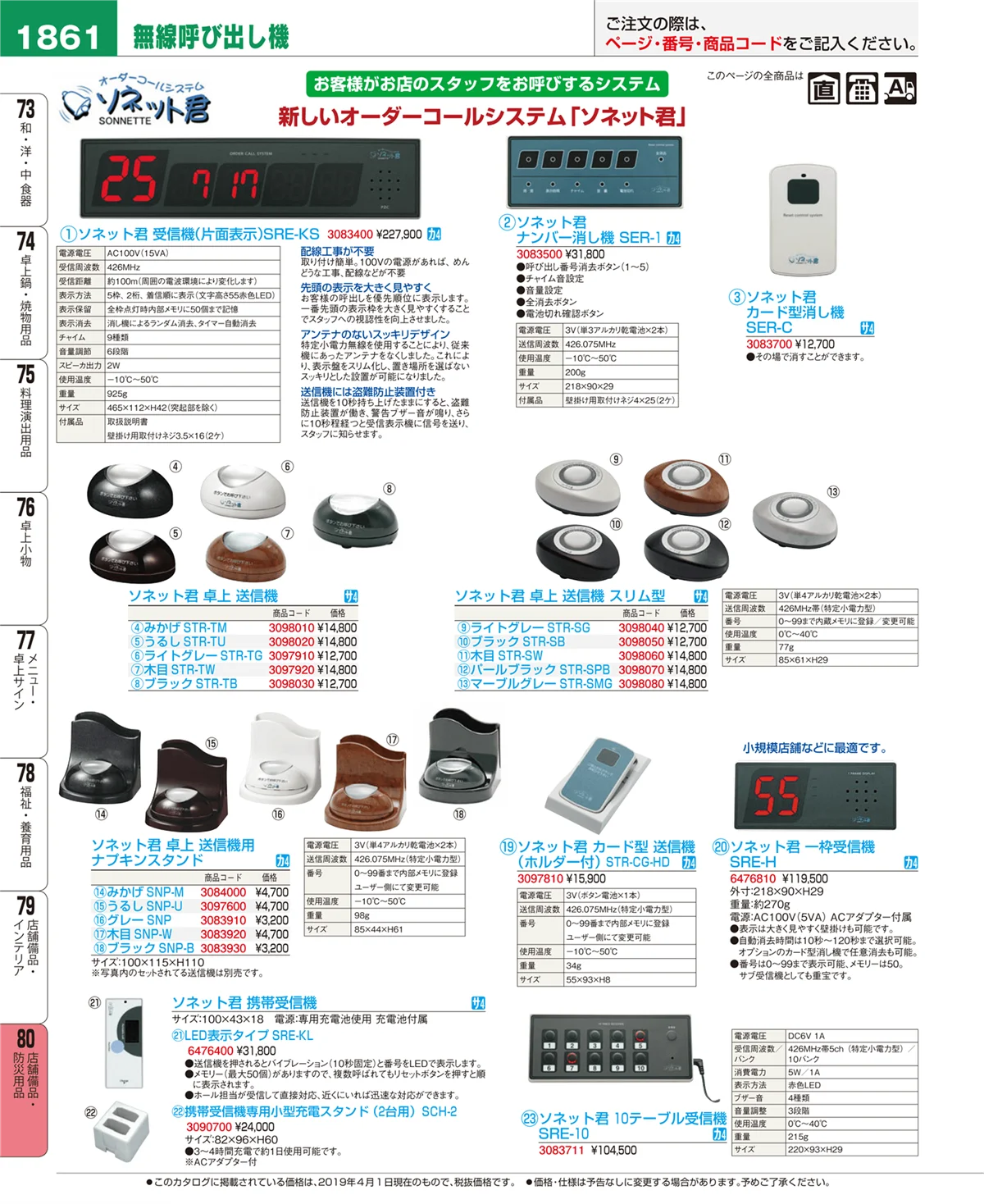 EBM業務用厨房用品カタログvol.19・ページ番号1861・店舗備品・防災用品