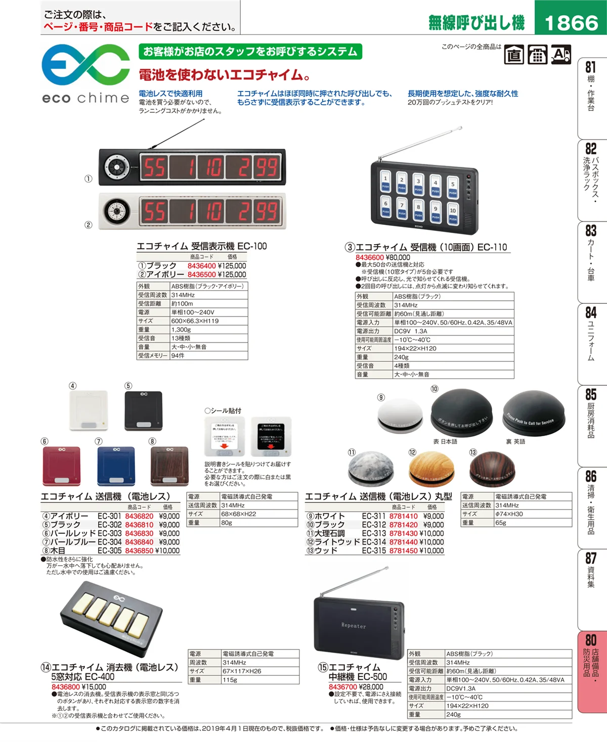 EBM業務用厨房用品カタログvol.19・ページ番号1866・店舗備品・防災用品