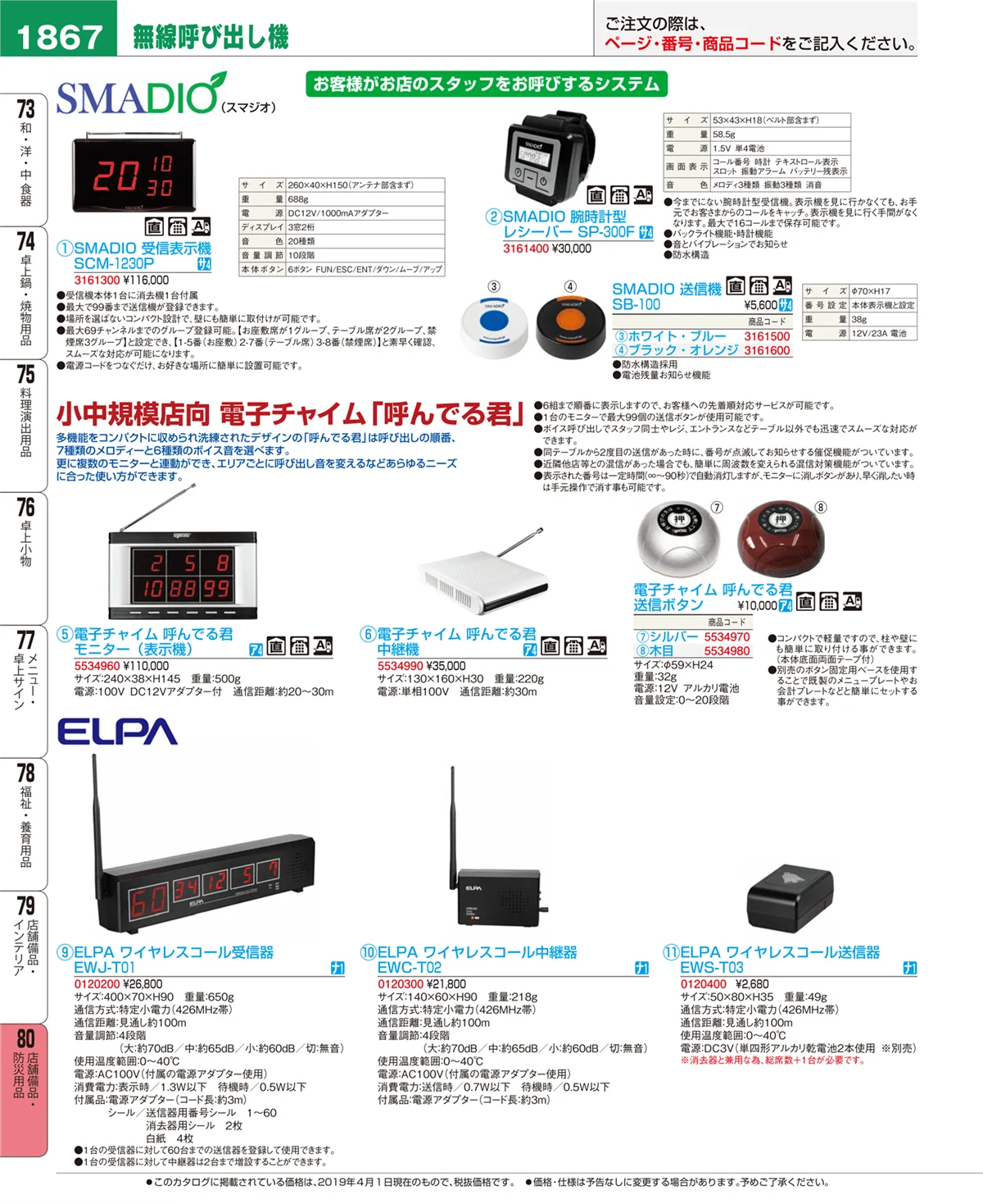 EBM業務用厨房用品カタログvol.19・ページ番号1867・店舗備品・防災用品