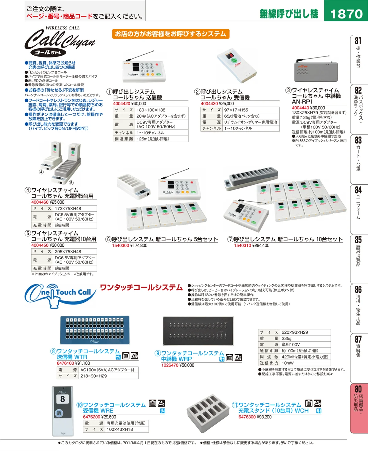 EBM業務用厨房用品カタログvol.19・ページ番号1870・店舗備品・防災用品