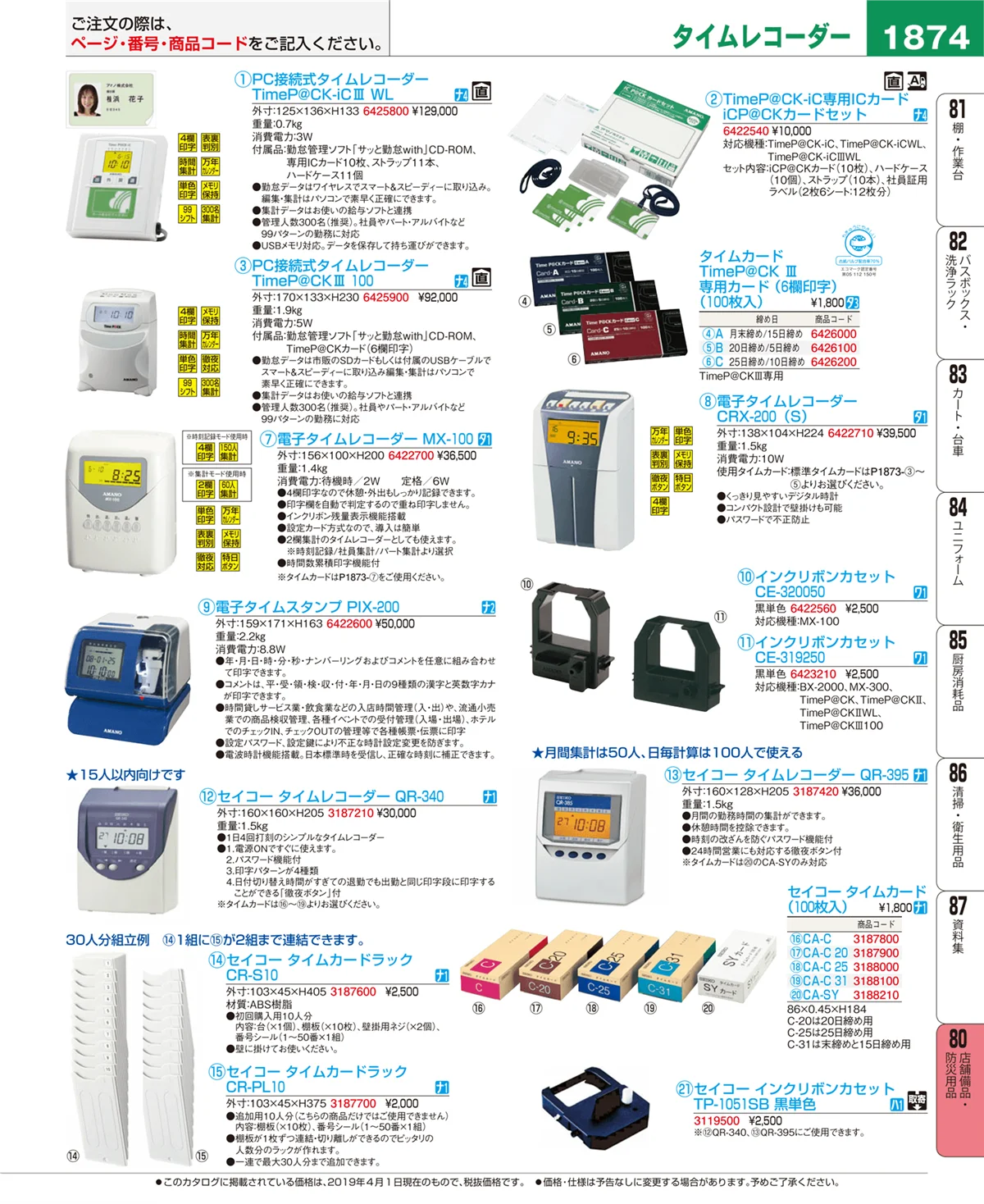 EBM業務用厨房用品カタログvol.19・ページ番号1874・店舗備品・防災用品