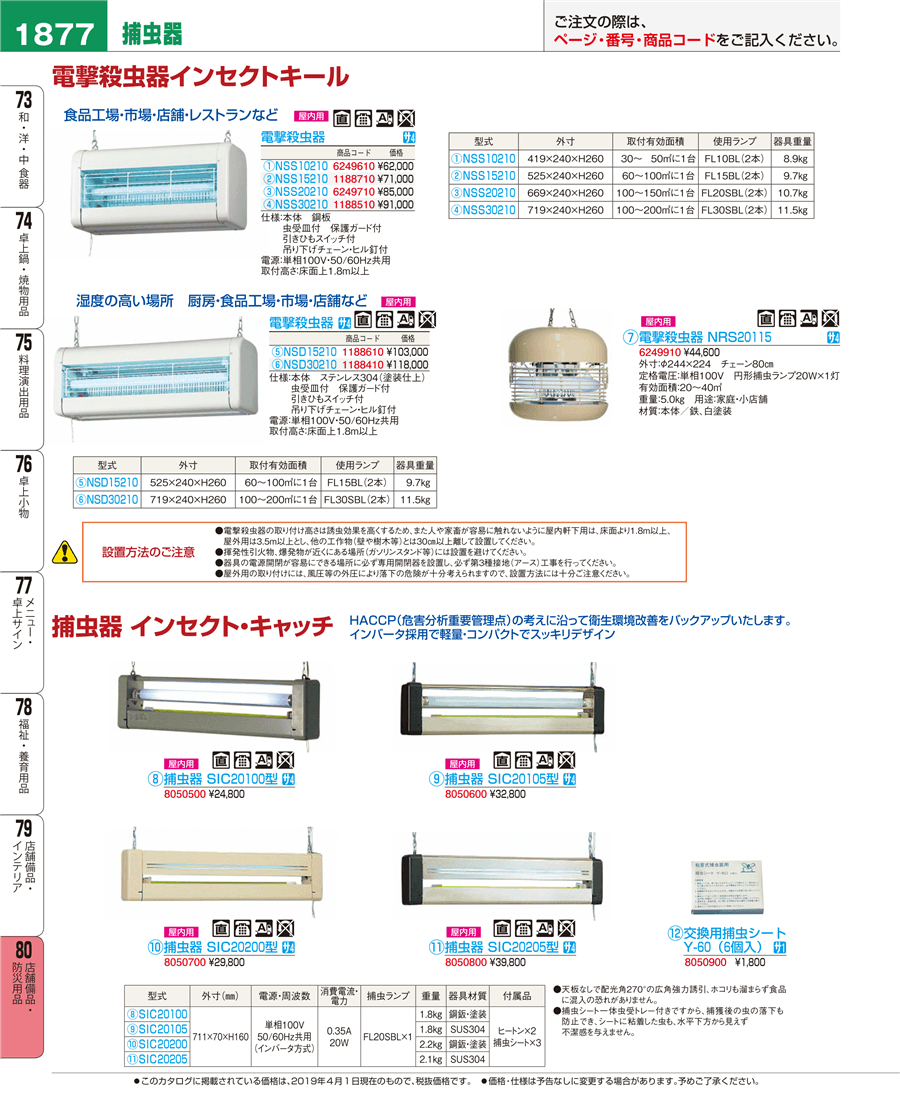 1877ページ目-業務用食器カタログ「EBM業務用厨房用品カタログvol.19」