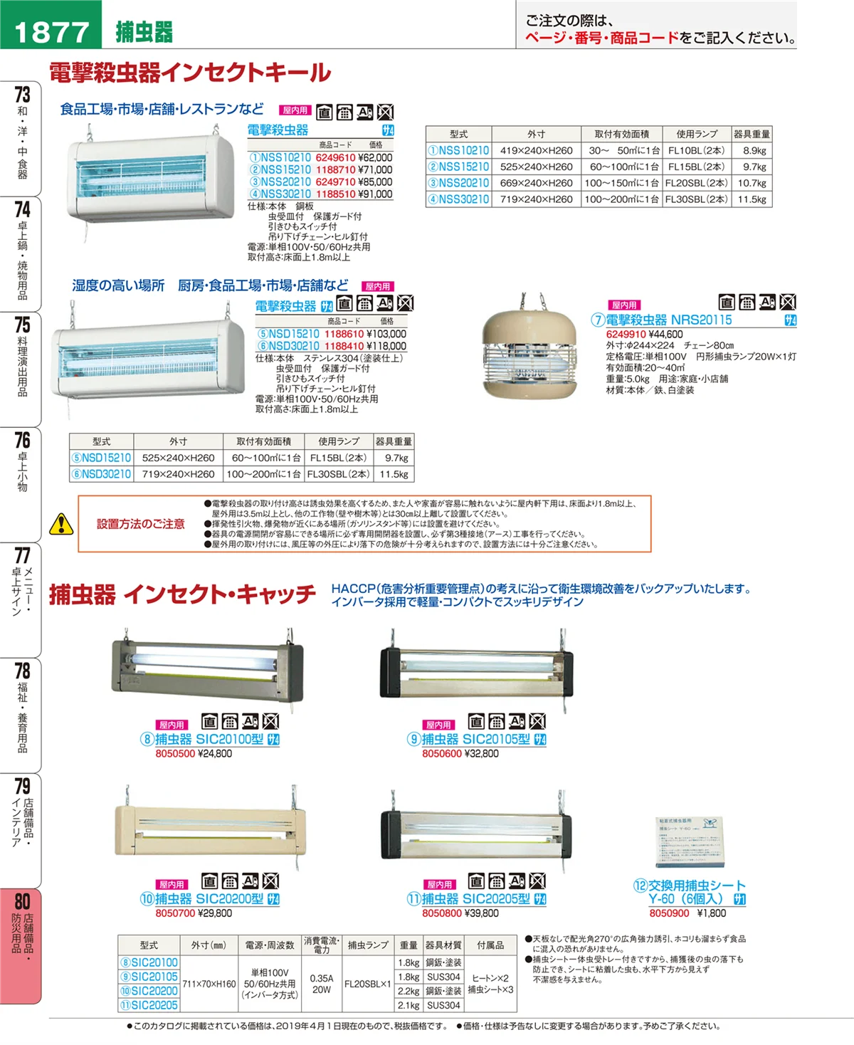 EBM業務用厨房用品カタログvol.19・ページ番号1877・店舗備品・防災用品