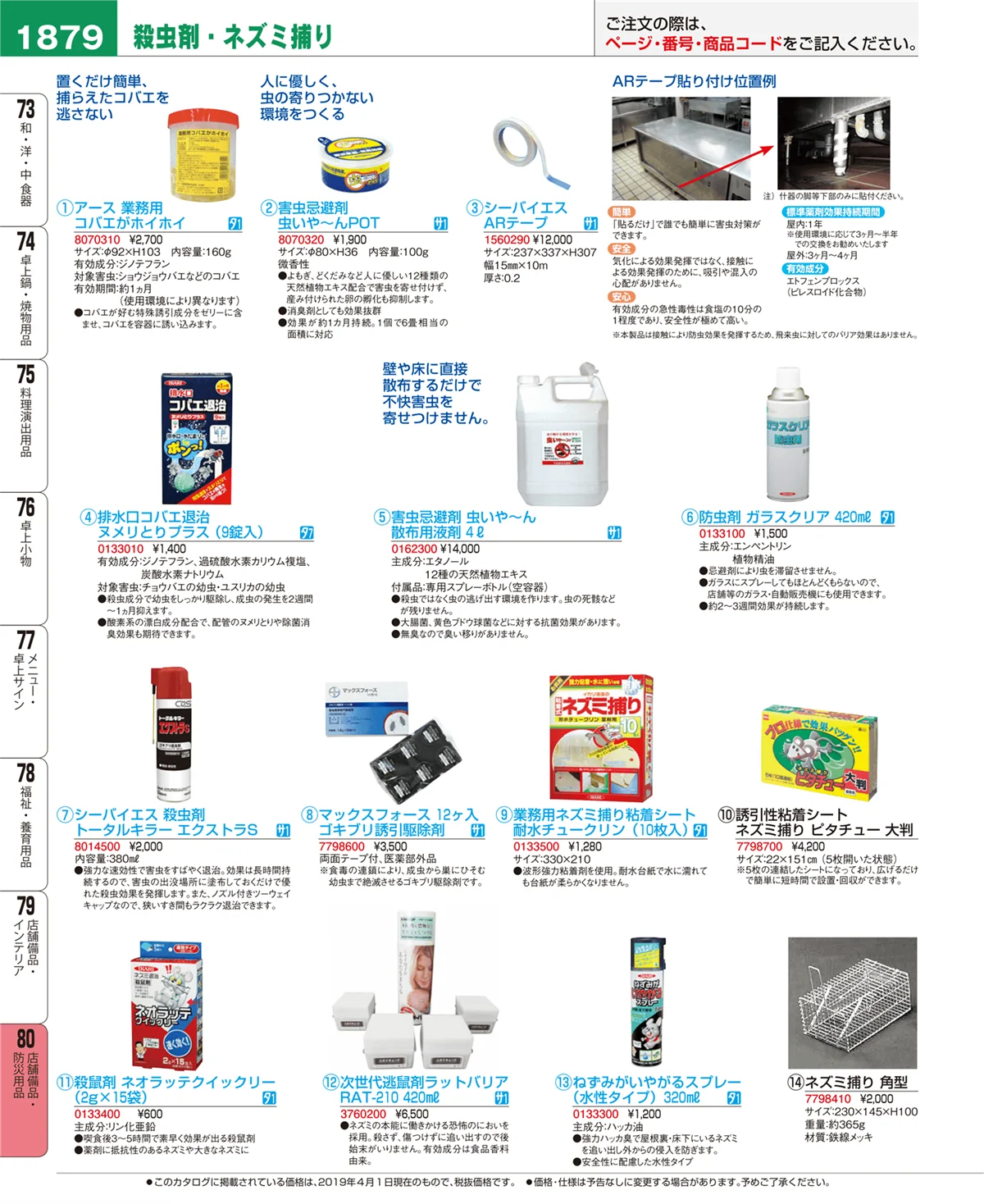 EBM業務用厨房用品カタログvol.19・ページ番号1879・店舗備品・防災用品