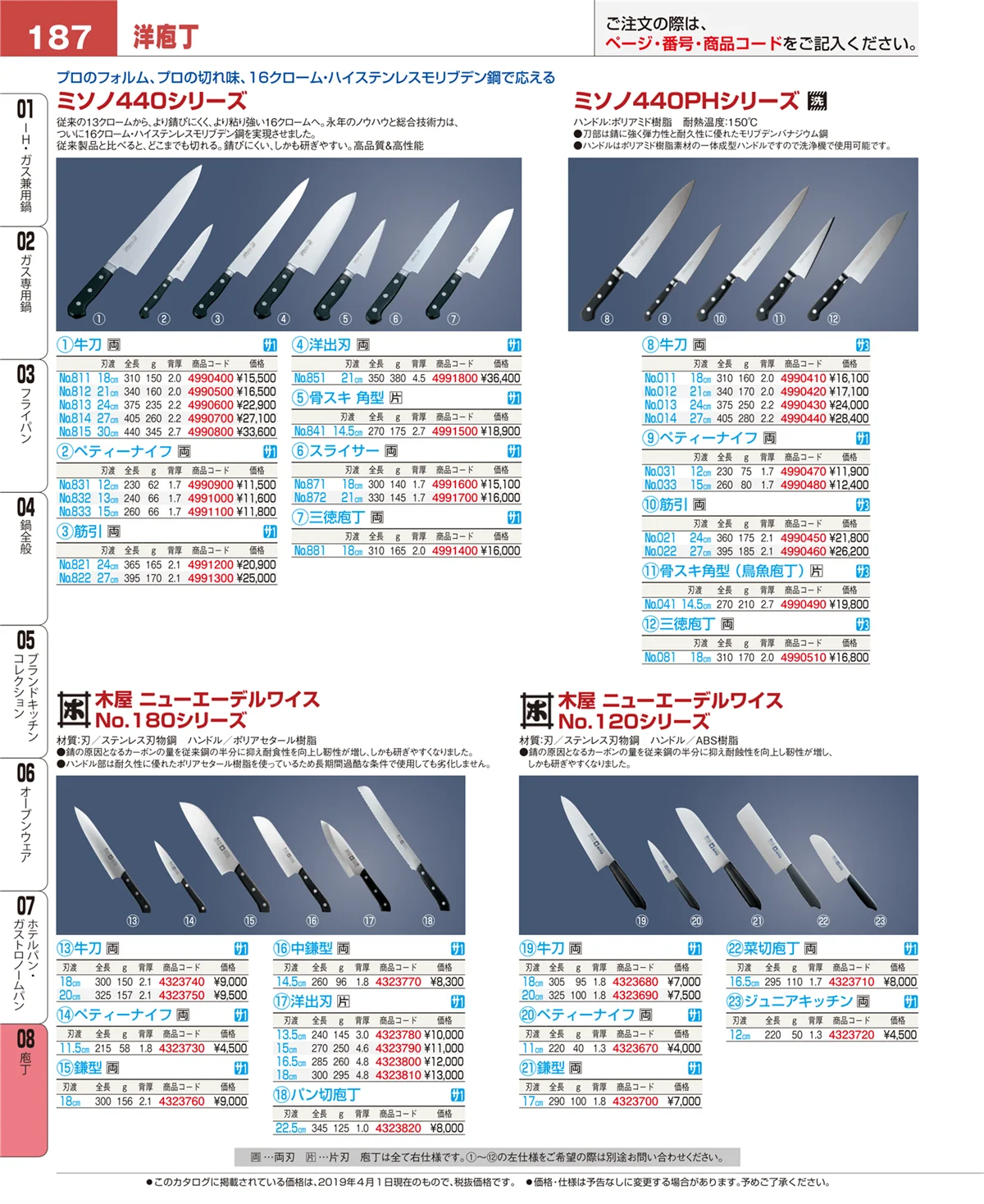 EBM業務用厨房用品カタログvol.19・ページ番号187・庖丁