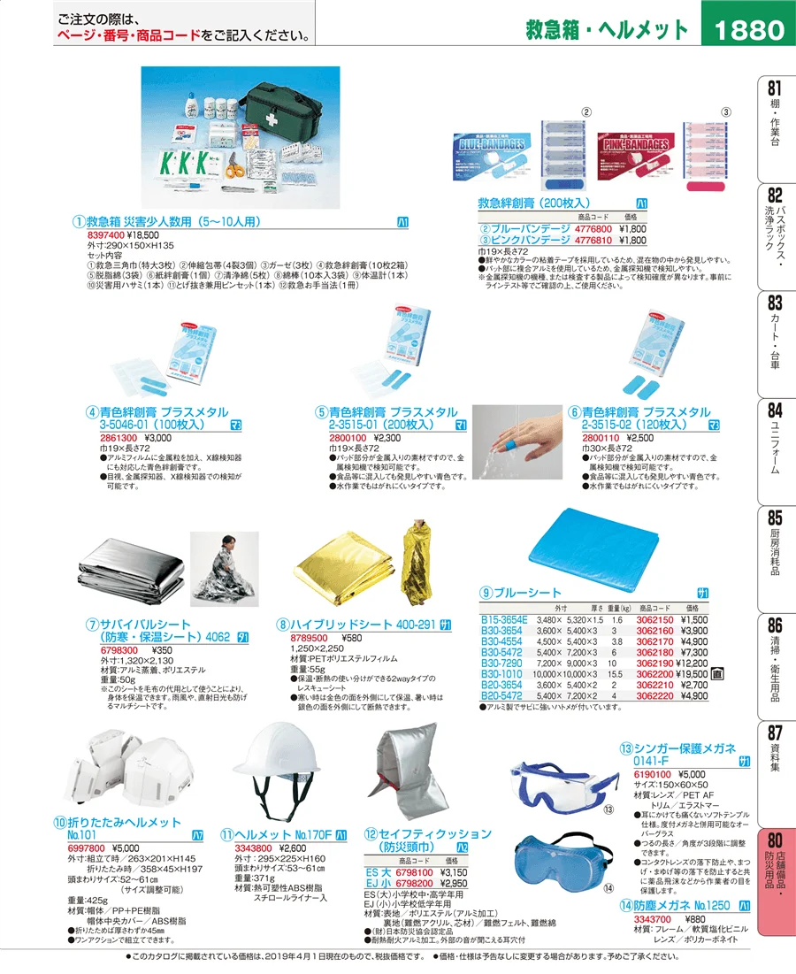 店舗備品・防災用品 ページ1880