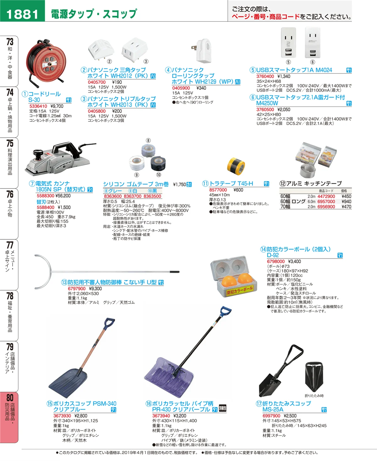 EBM業務用厨房用品カタログvol.19・ページ番号1881・店舗備品・防災用品