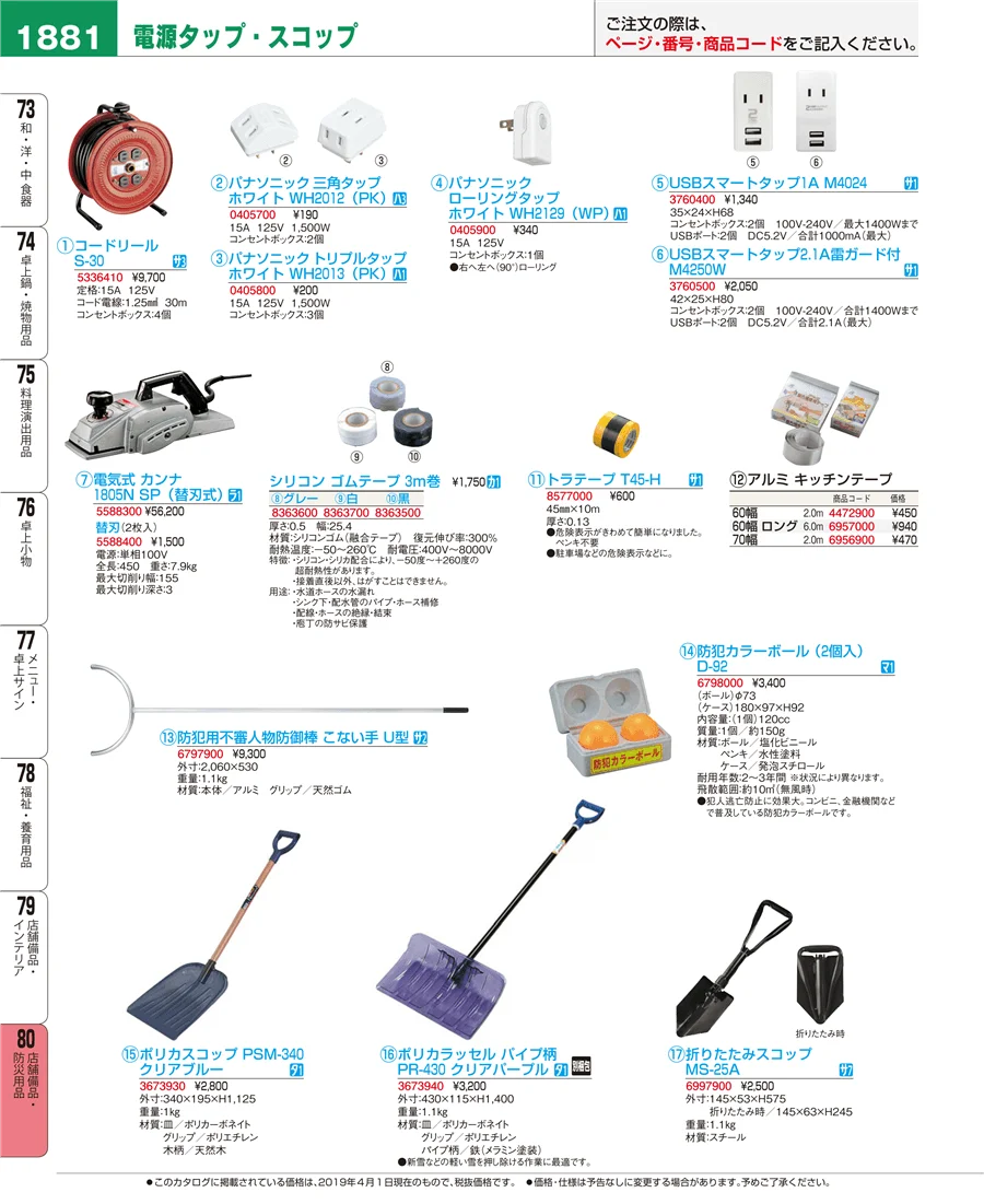 店舗備品・防災用品 ページ1881