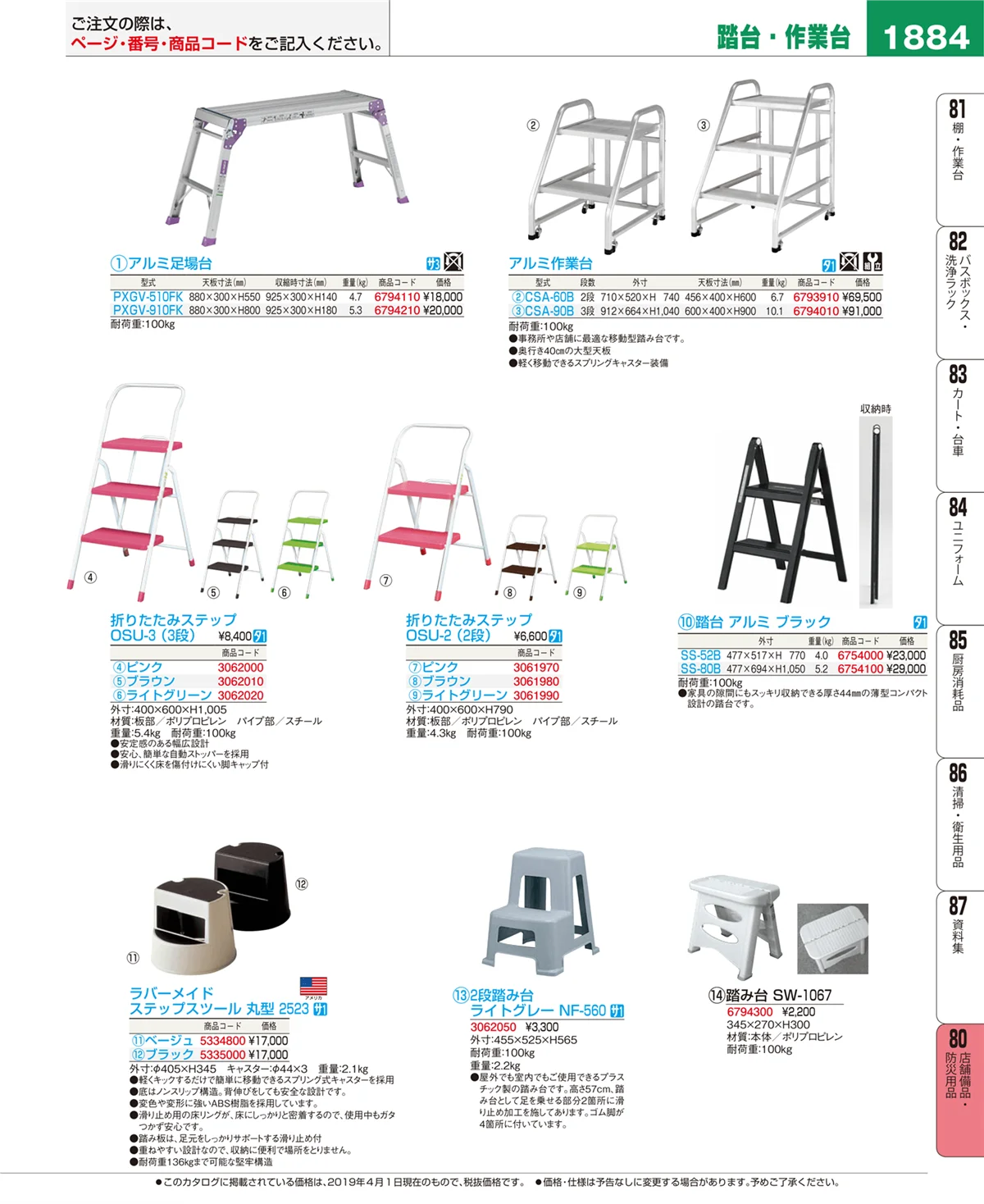 EBM業務用厨房用品カタログvol.19・ページ番号1884・店舗備品・防災用品