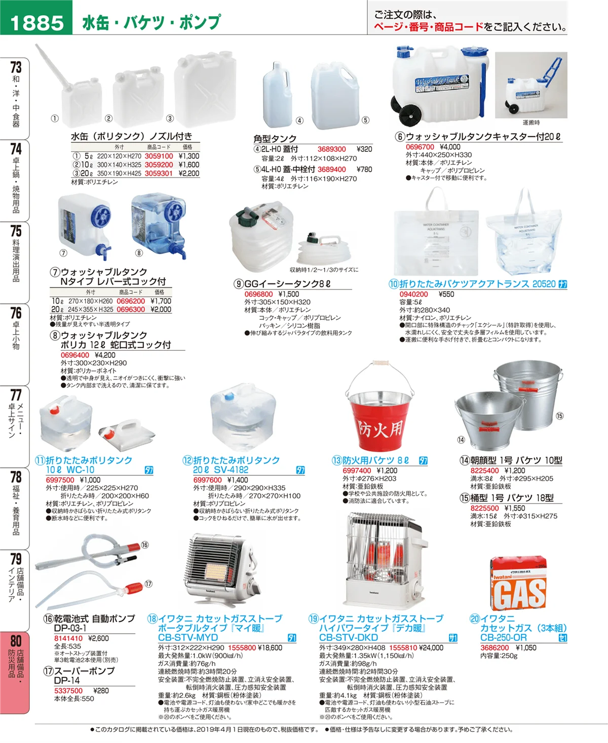 EBM業務用厨房用品カタログvol.19・ページ番号1885・店舗備品・防災用品