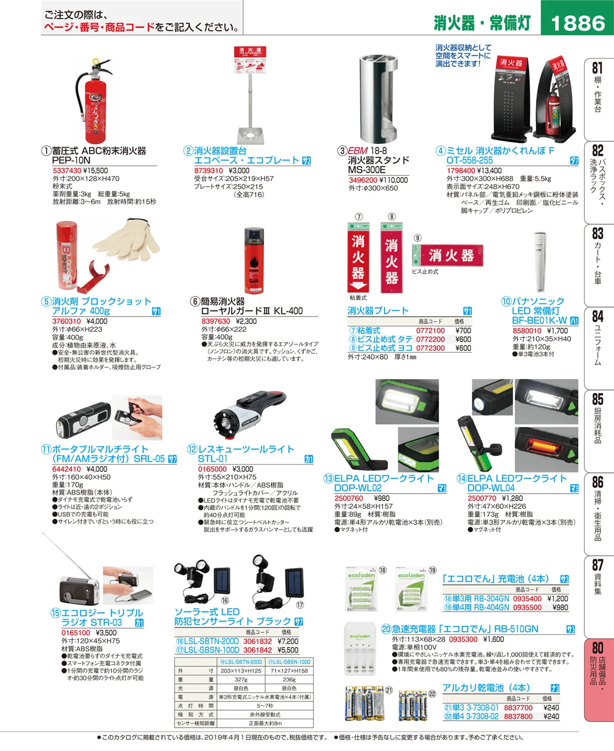 EBM業務用厨房用品カタログvol.19・ページ番号1886・店舗備品・防災用品