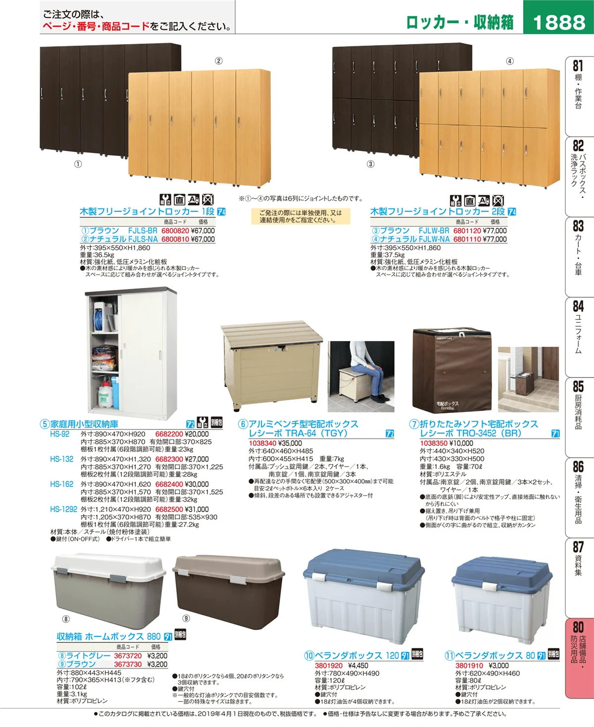 EBM業務用厨房用品カタログvol.19・ページ番号1888・店舗備品・防災用品