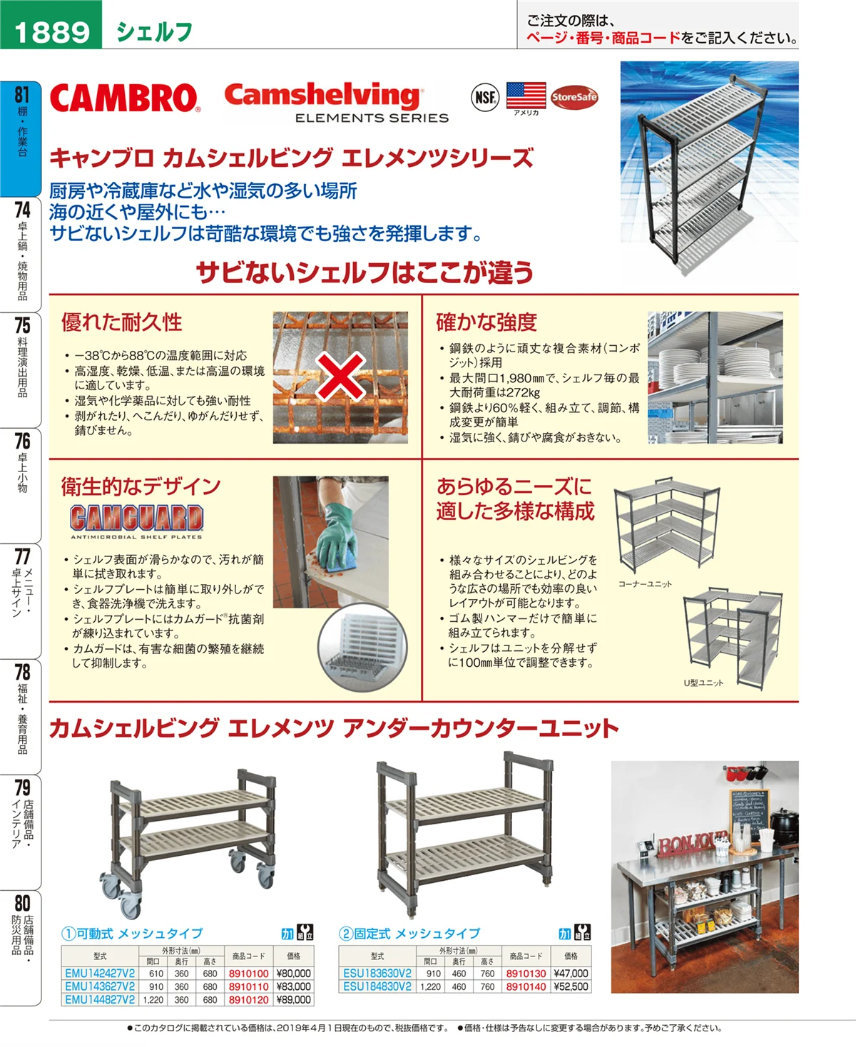 EBM業務用厨房用品カタログvol.19・ページ番号1889・棚・作業台