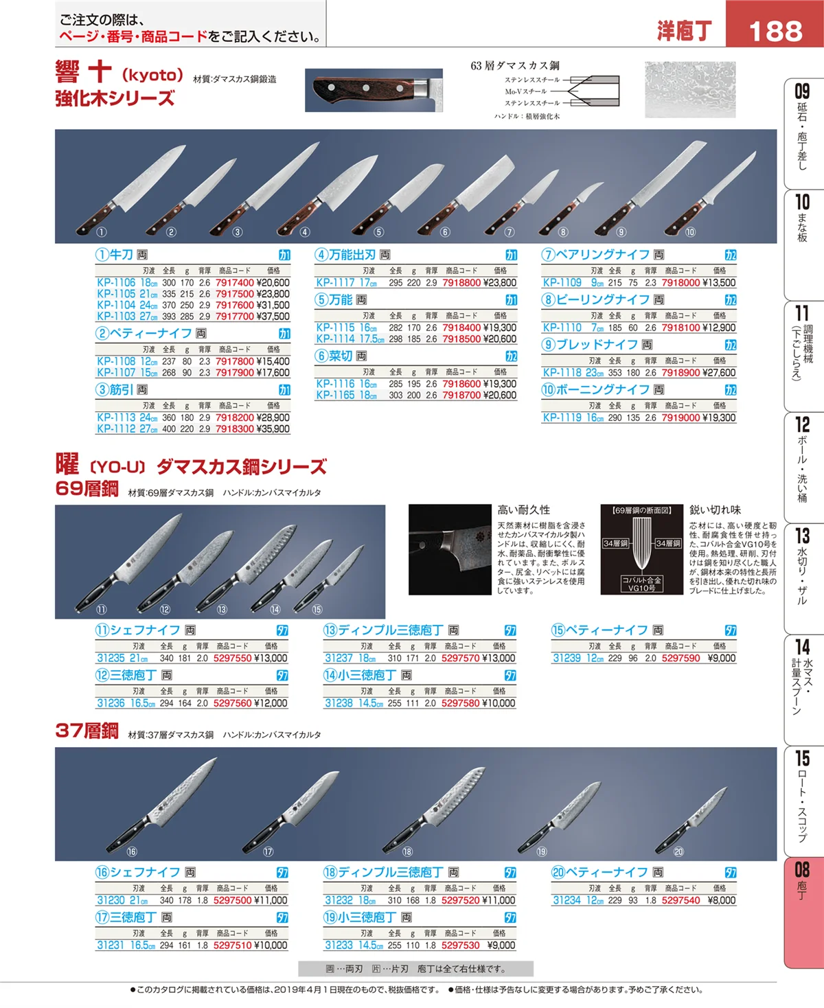 EBM業務用厨房用品カタログvol.19・ページ番号188・庖丁