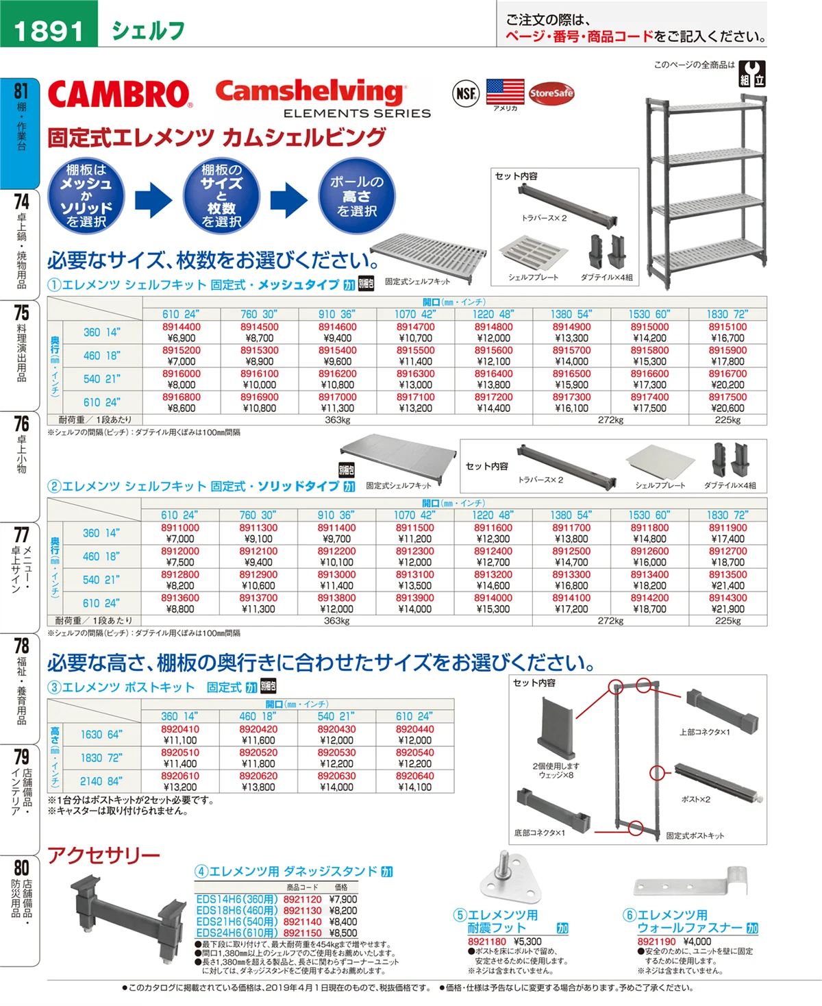 EBM業務用厨房用品カタログvol.19・ページ番号1891・棚・作業台