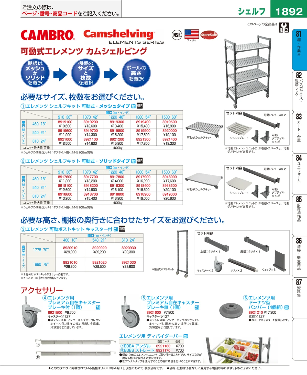 EBM業務用厨房用品カタログvol.19・ページ番号1892・棚・作業台