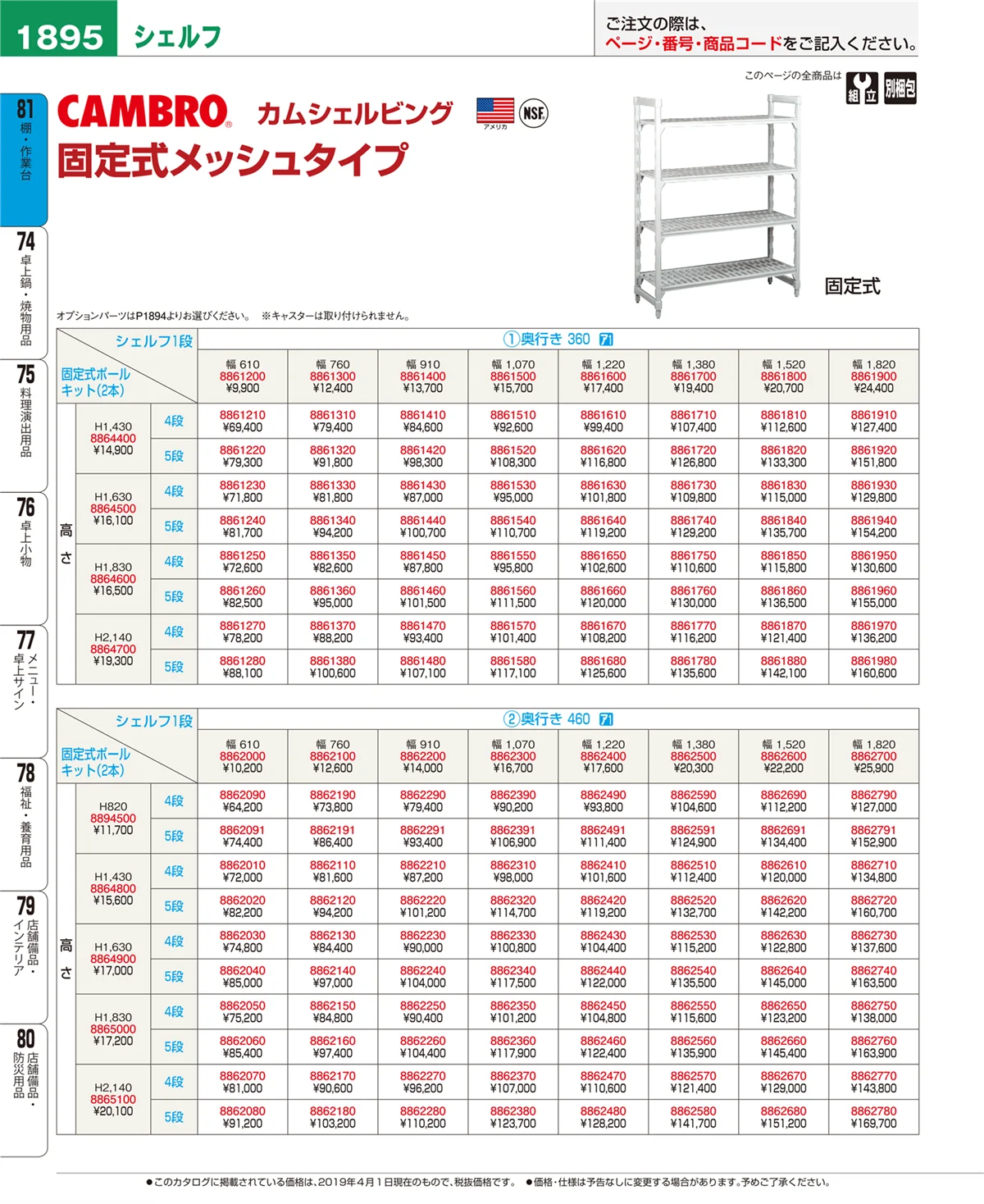EBM業務用厨房用品カタログvol.19・ページ番号1895・棚・作業台