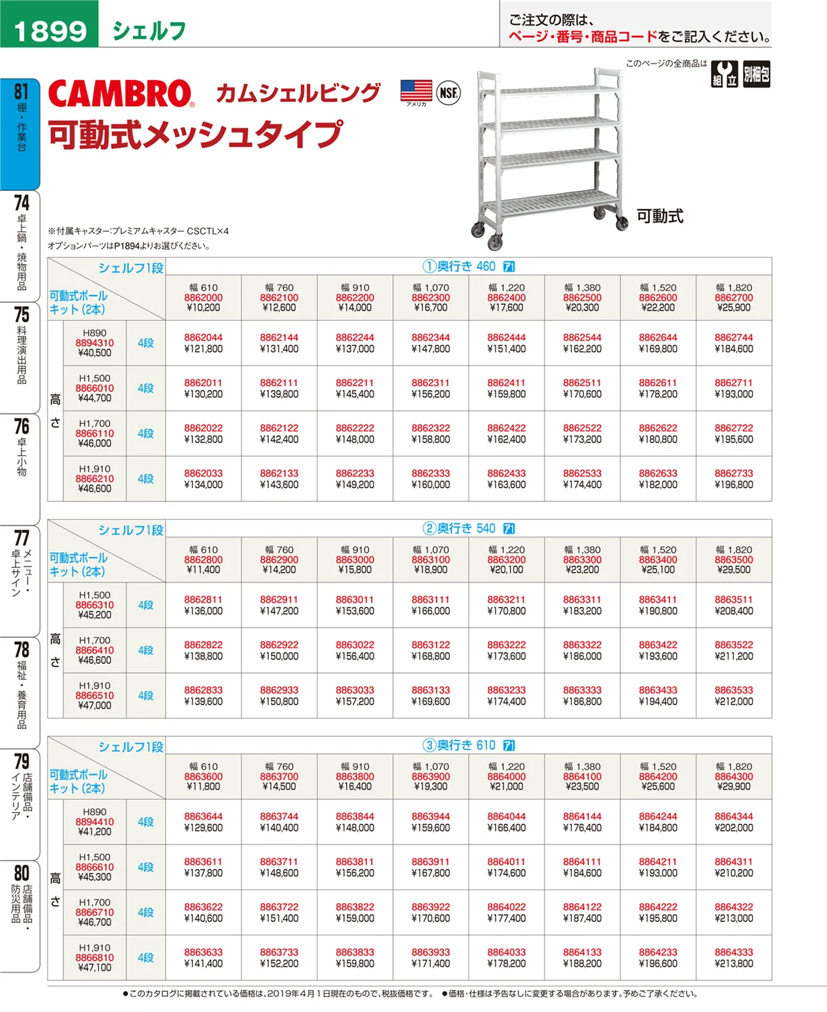 EBM業務用厨房用品カタログvol.19・ページ番号1899・棚・作業台