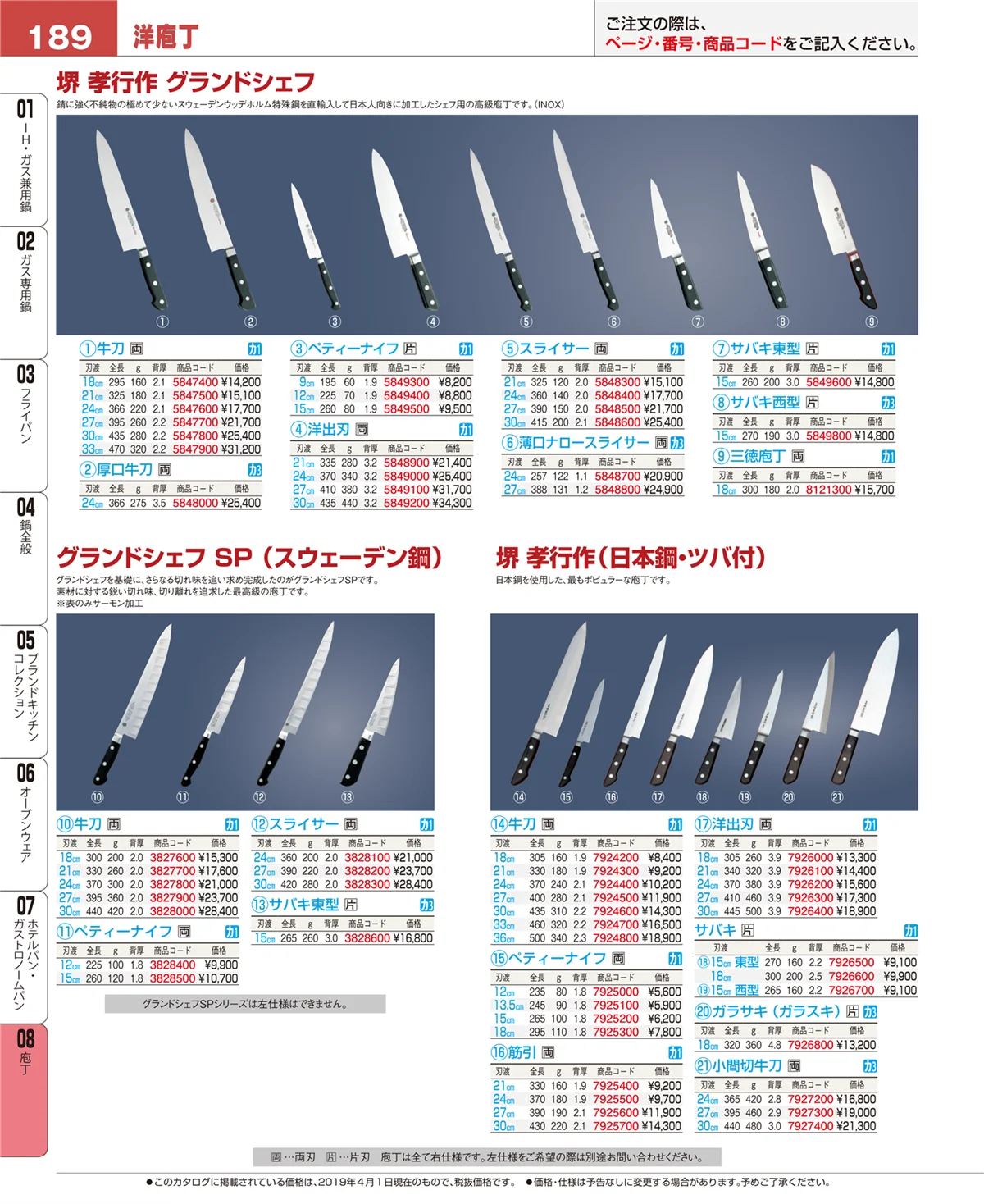 EBM業務用厨房用品カタログvol.19・ページ番号189・庖丁