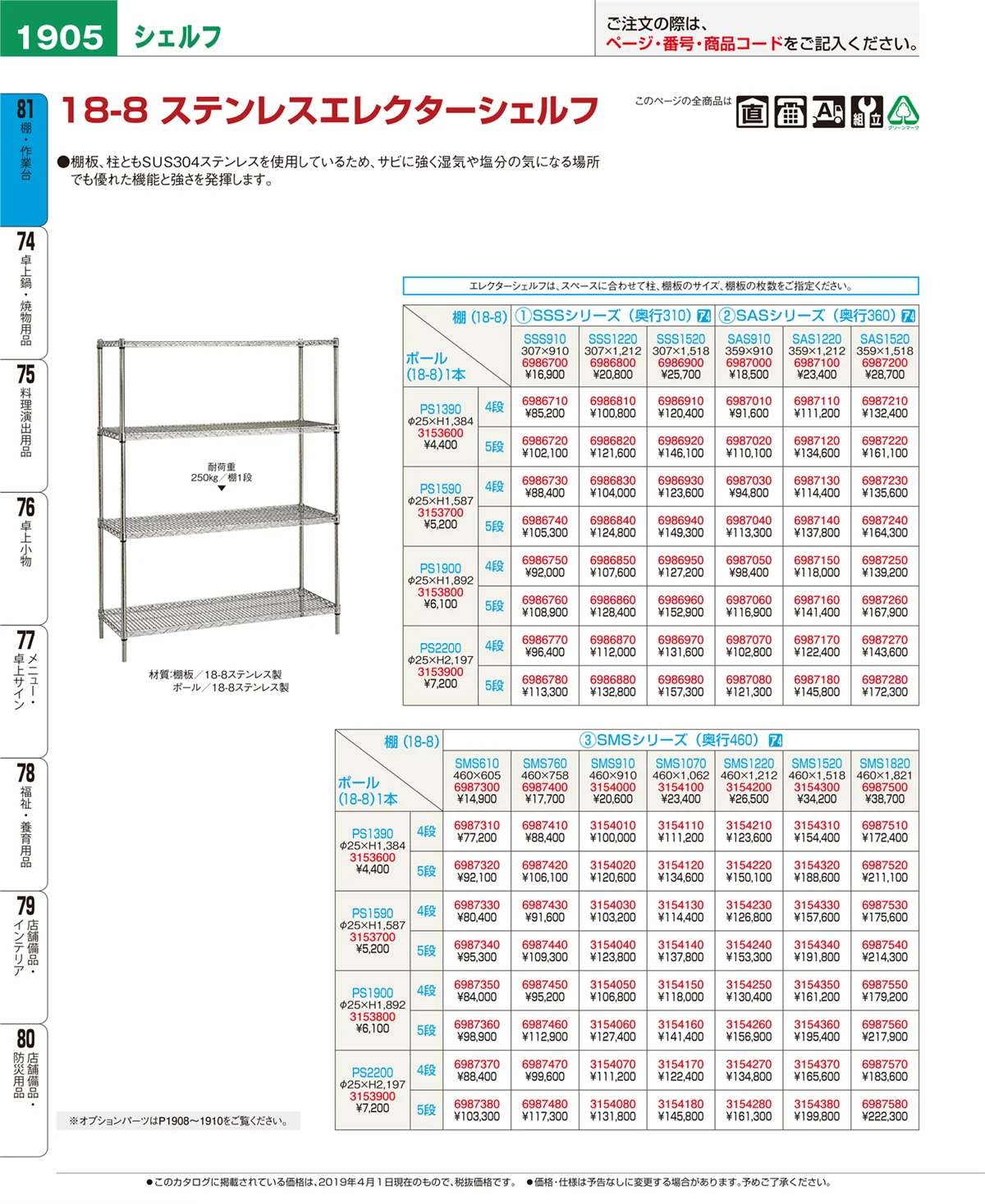 EBM業務用厨房用品カタログvol.19・ページ番号1905・棚・作業台
