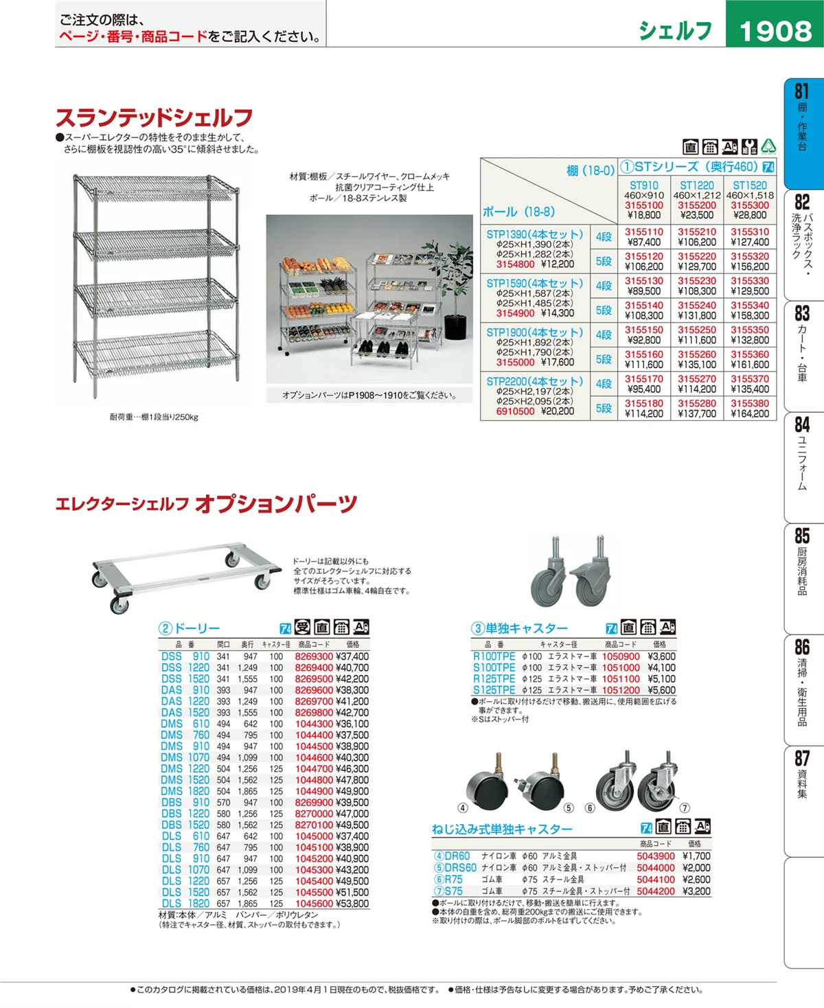 EBM業務用厨房用品カタログvol.19・ページ番号1908・棚・作業台