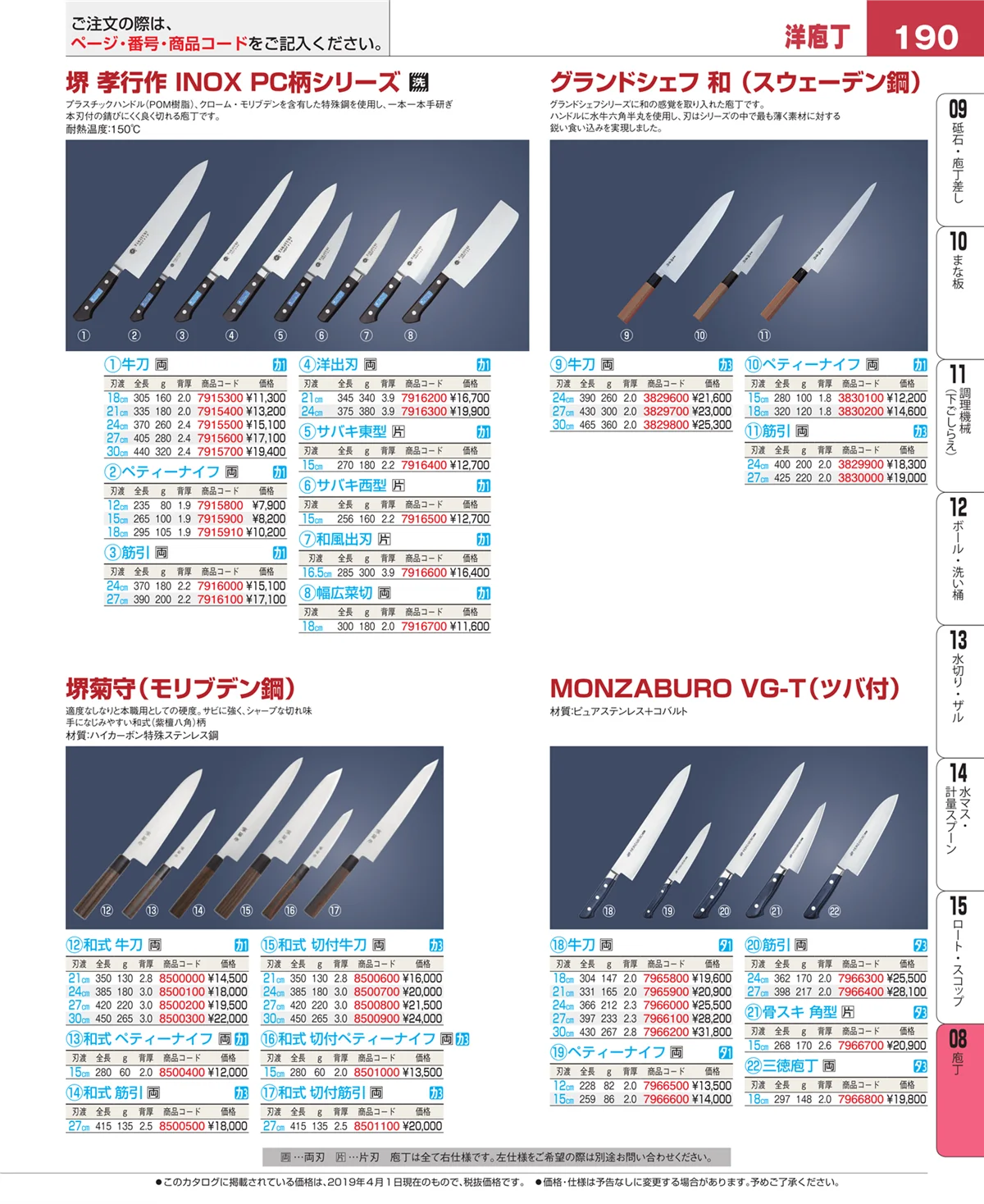 EBM業務用厨房用品カタログvol.19・ページ番号190・庖丁