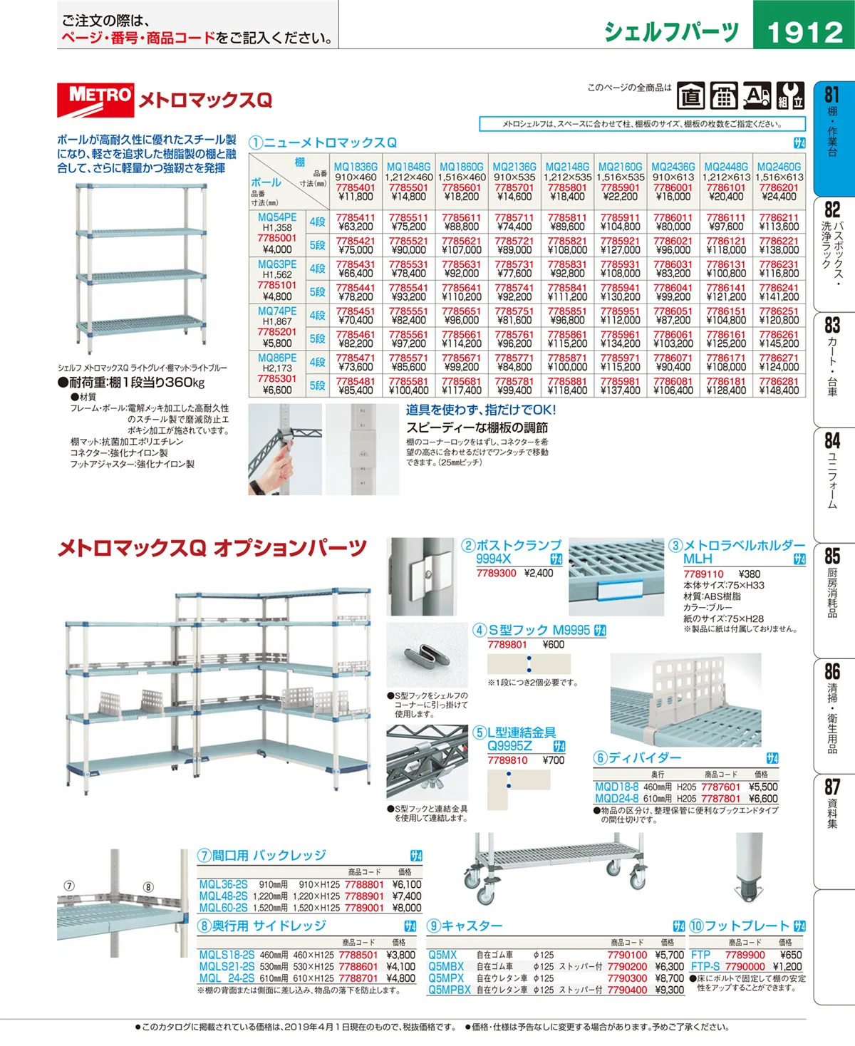 EBM業務用厨房用品カタログvol.19・ページ番号1912・棚・作業台