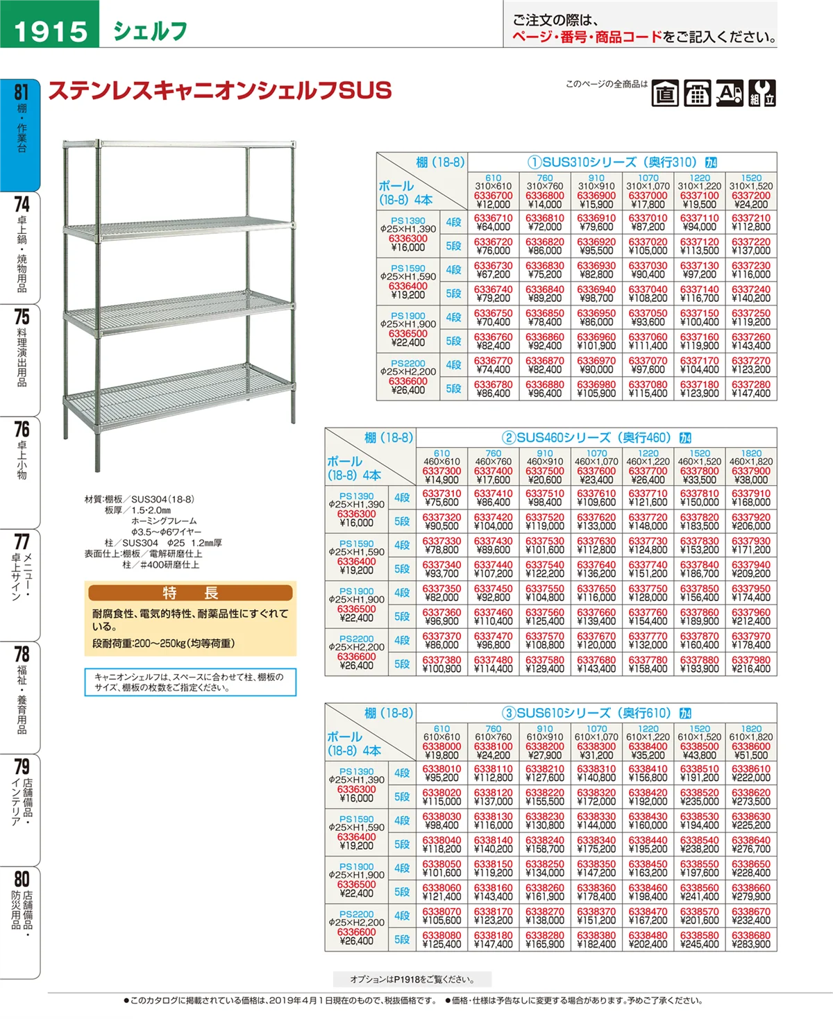 EBM業務用厨房用品カタログvol.19・ページ番号1915・棚・作業台