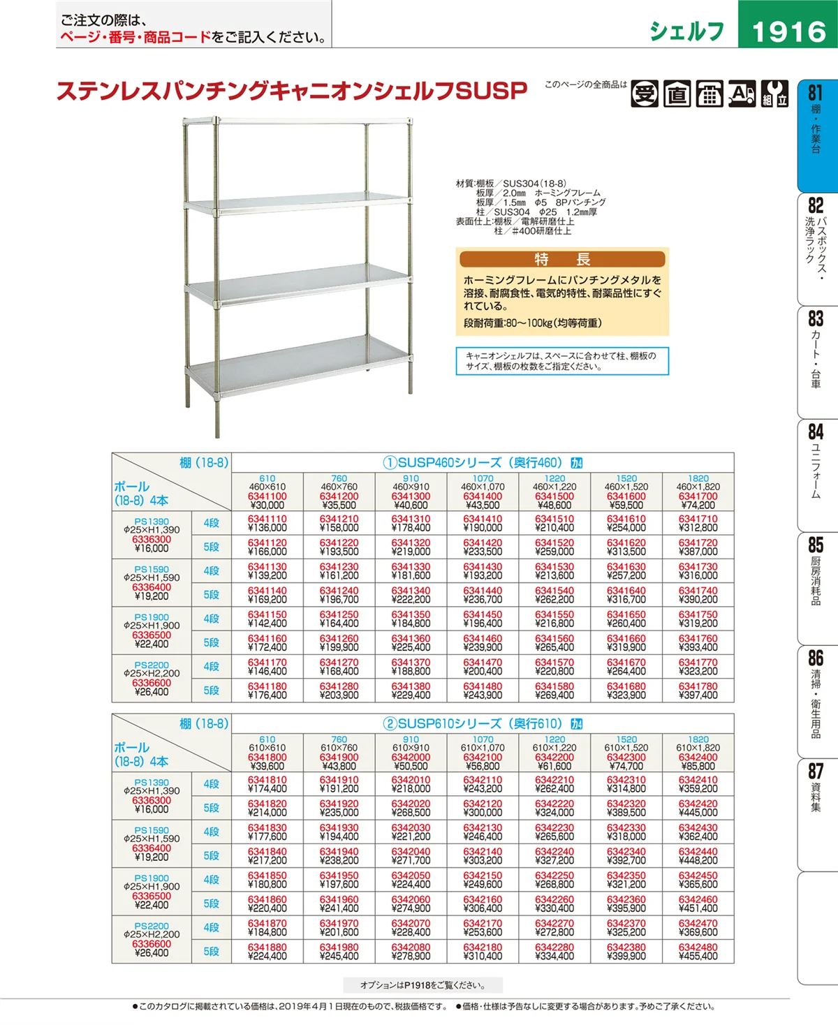 EBM業務用厨房用品カタログvol.19・ページ番号1916・棚・作業台
