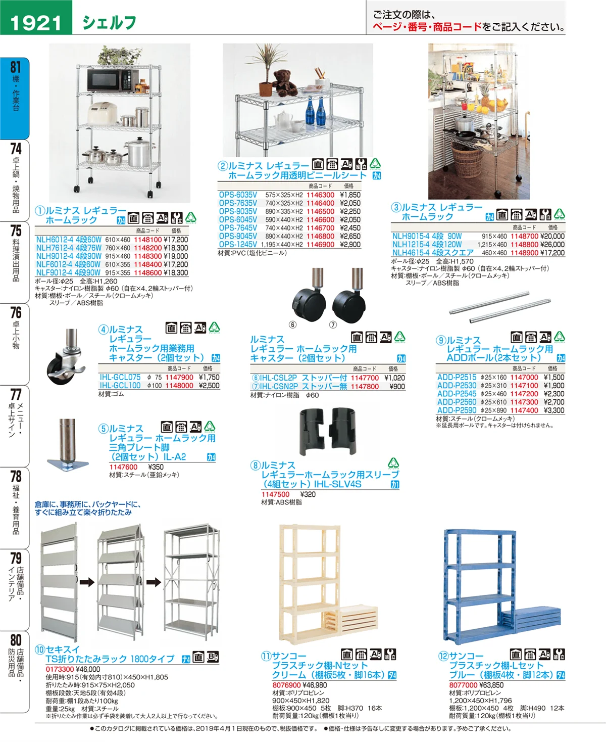 EBM業務用厨房用品カタログvol.19・ページ番号1921・棚・作業台